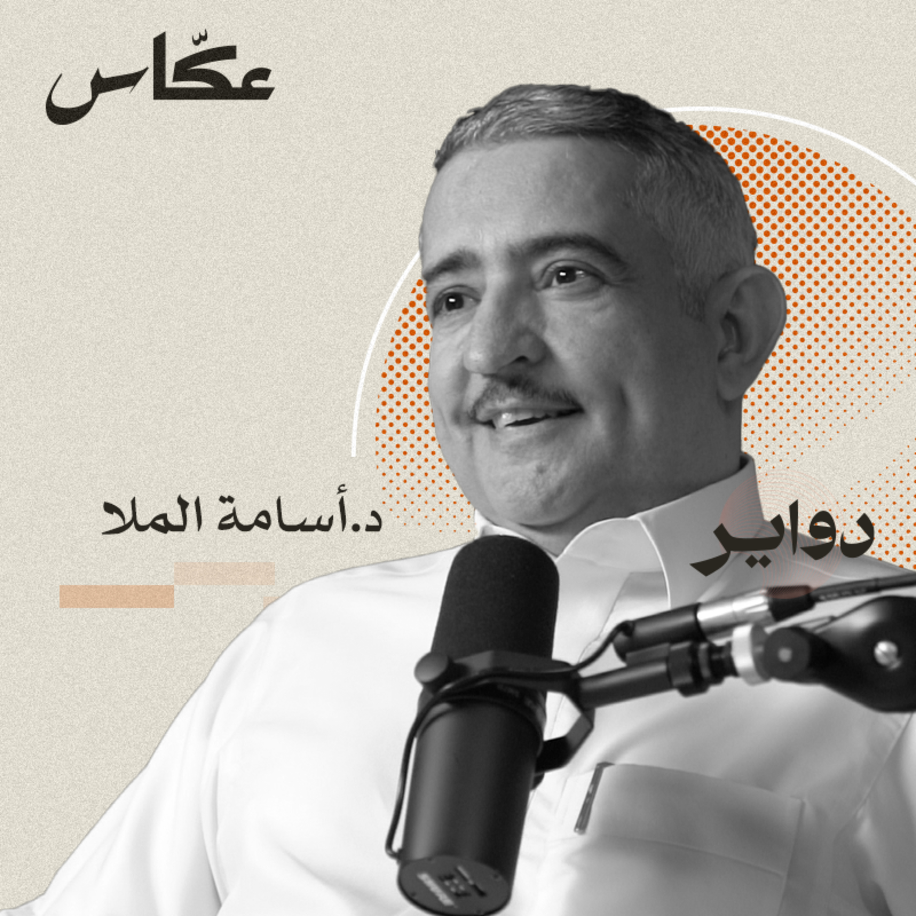 كيف تعيش سعيد؟ | بودكاست دواير episode artwork
