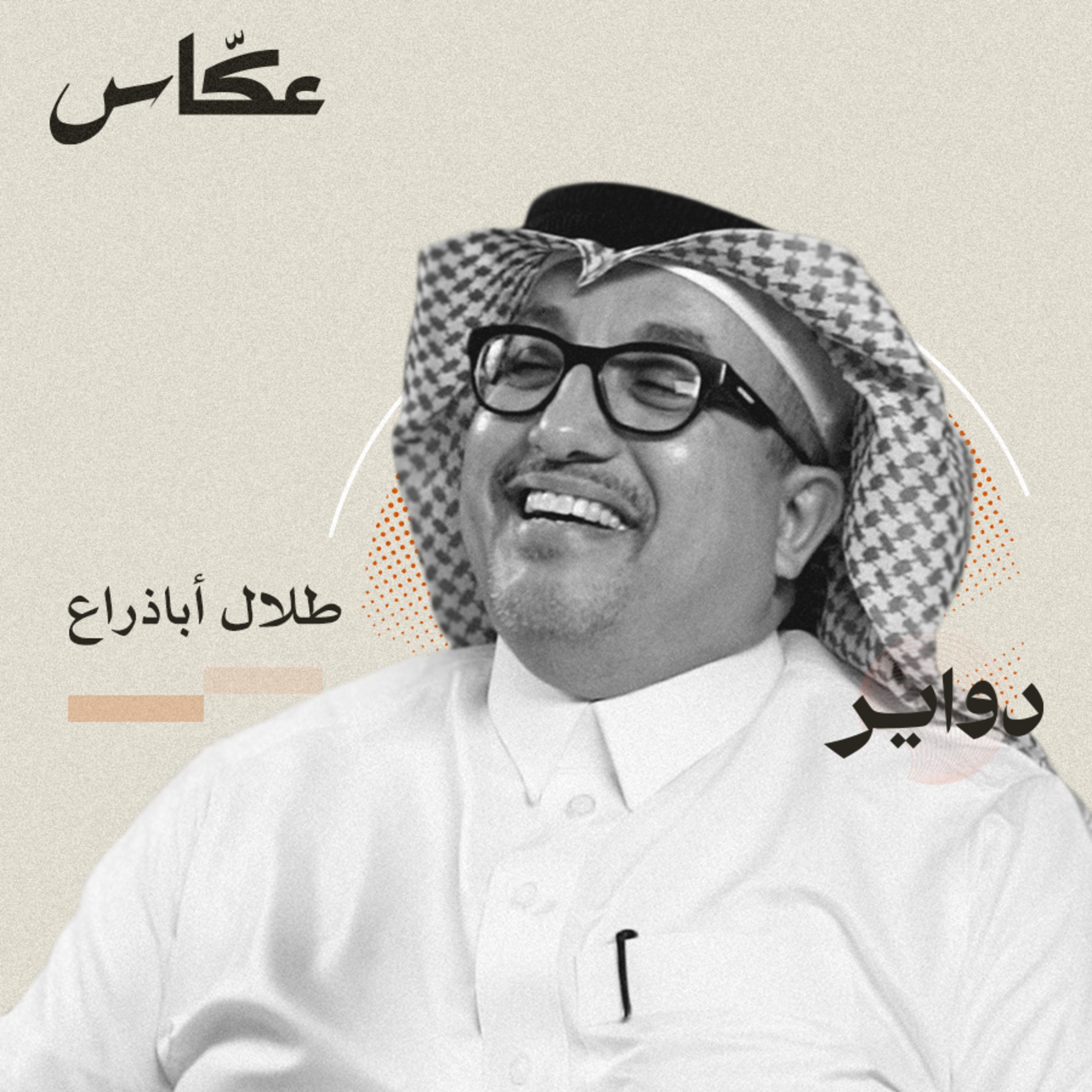 الفوضى المعرفية | بودكاست دواير episode artwork