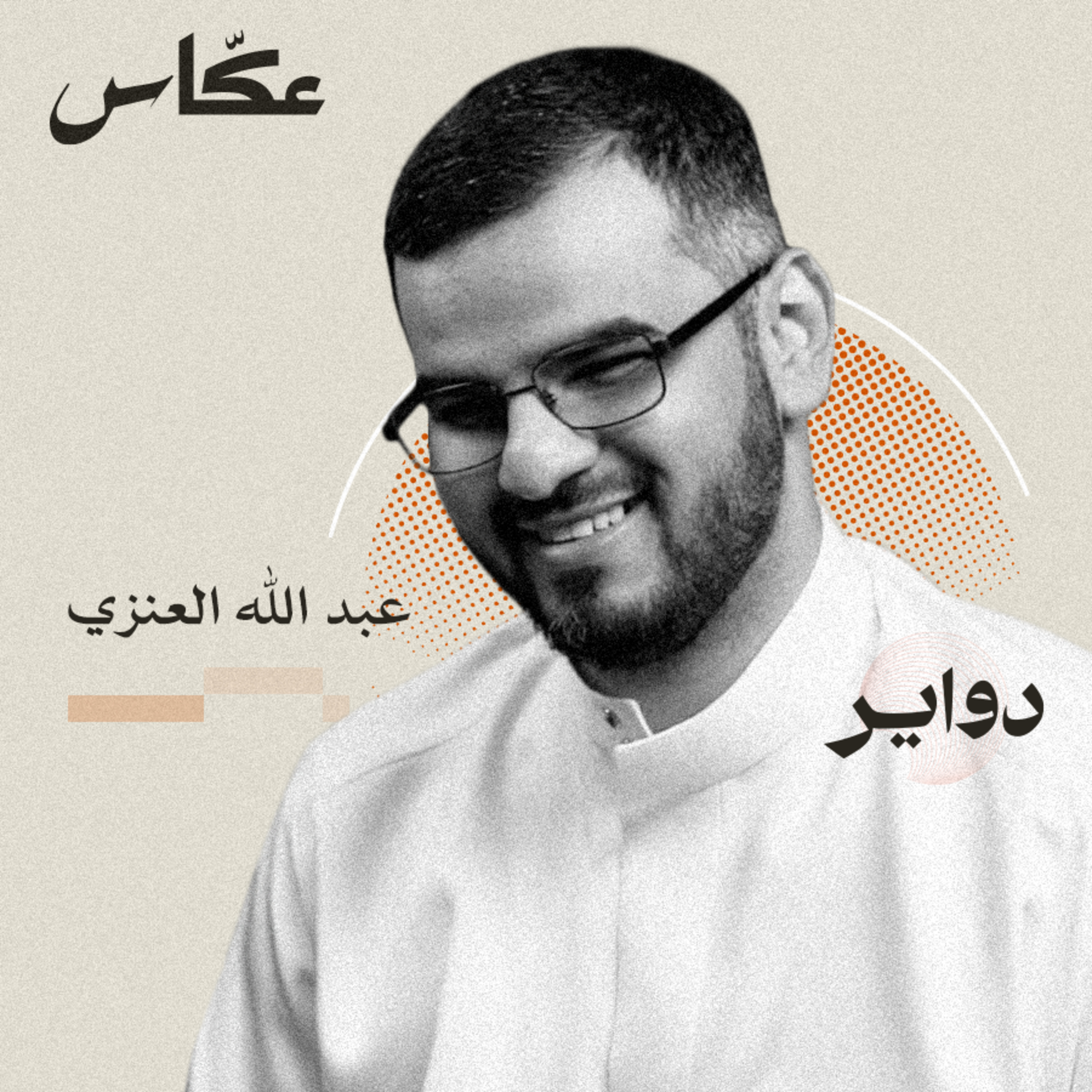 تجربة في الشعر والإعلام | بودكاست دواير episode artwork