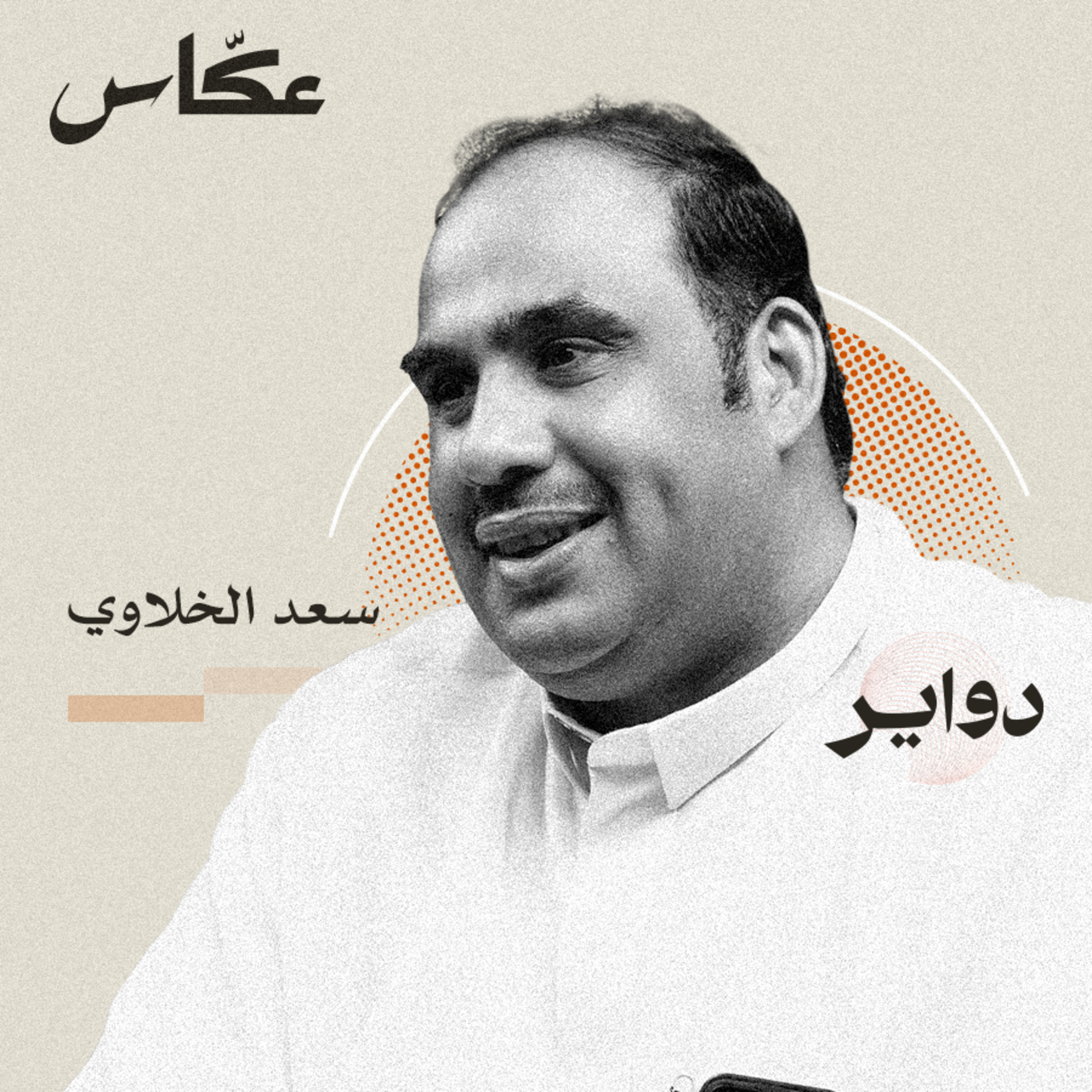 شاعر في ثلاجة الموتى! | بودكاست دواير episode artwork