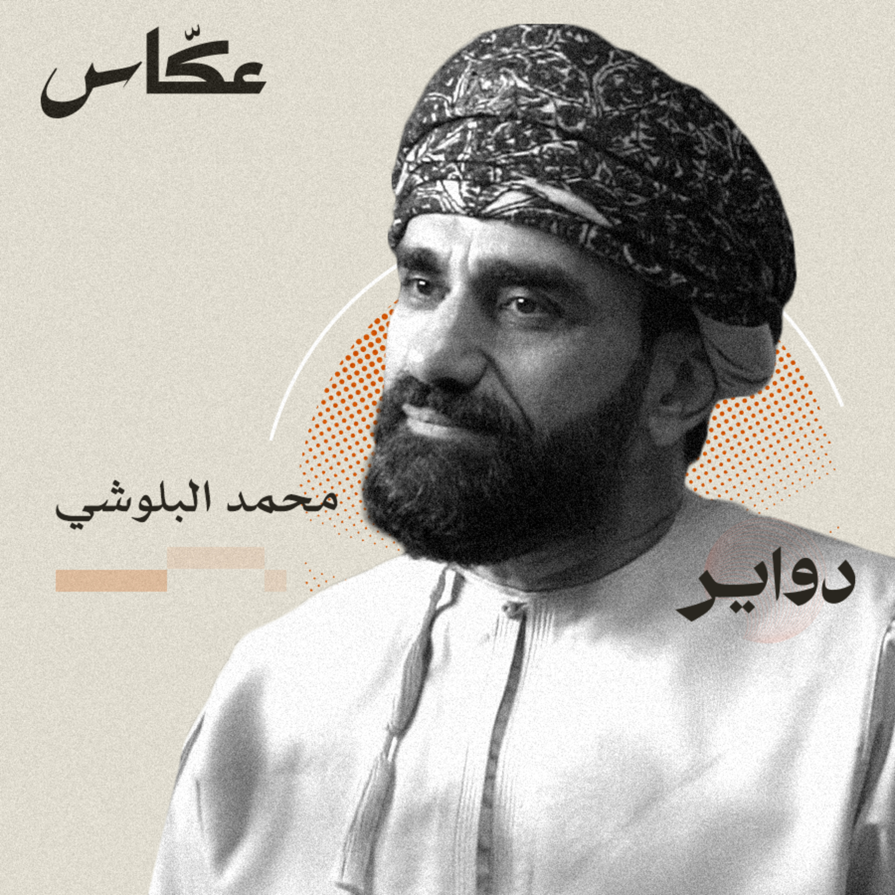 تسييس السينما | بودكاست دواير episode artwork