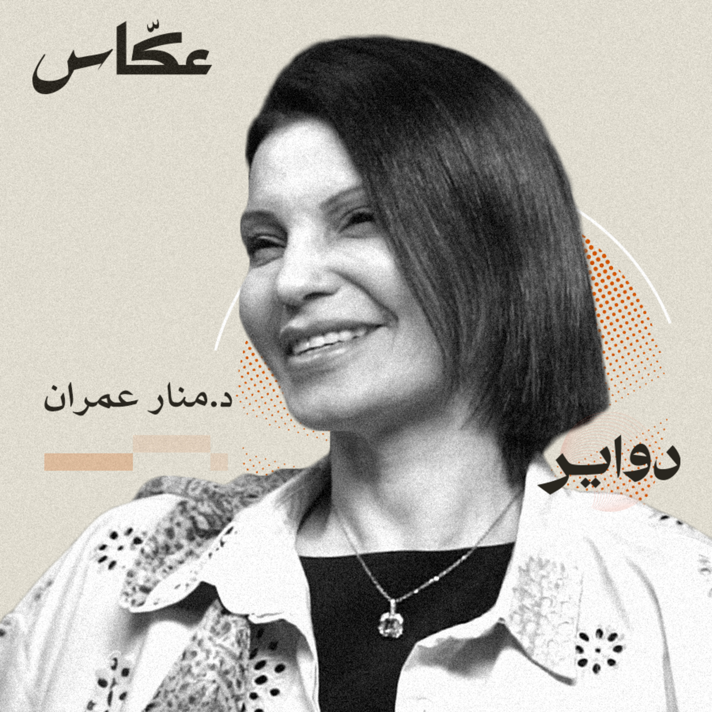 العنف الأسري و أثاره | بودكاست دواير episode artwork