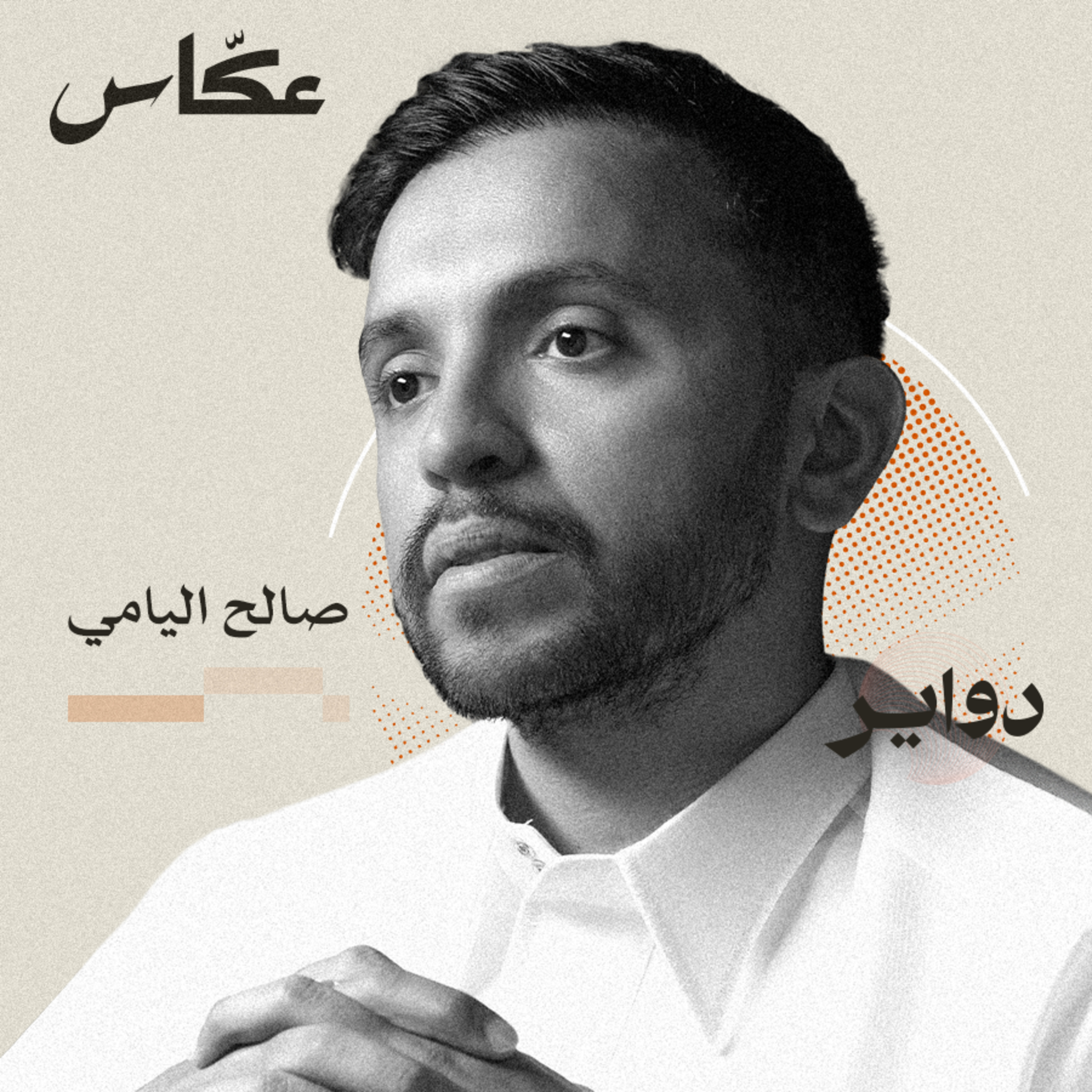 تجارب: صالح اليامي | بودكاست دواير episode artwork