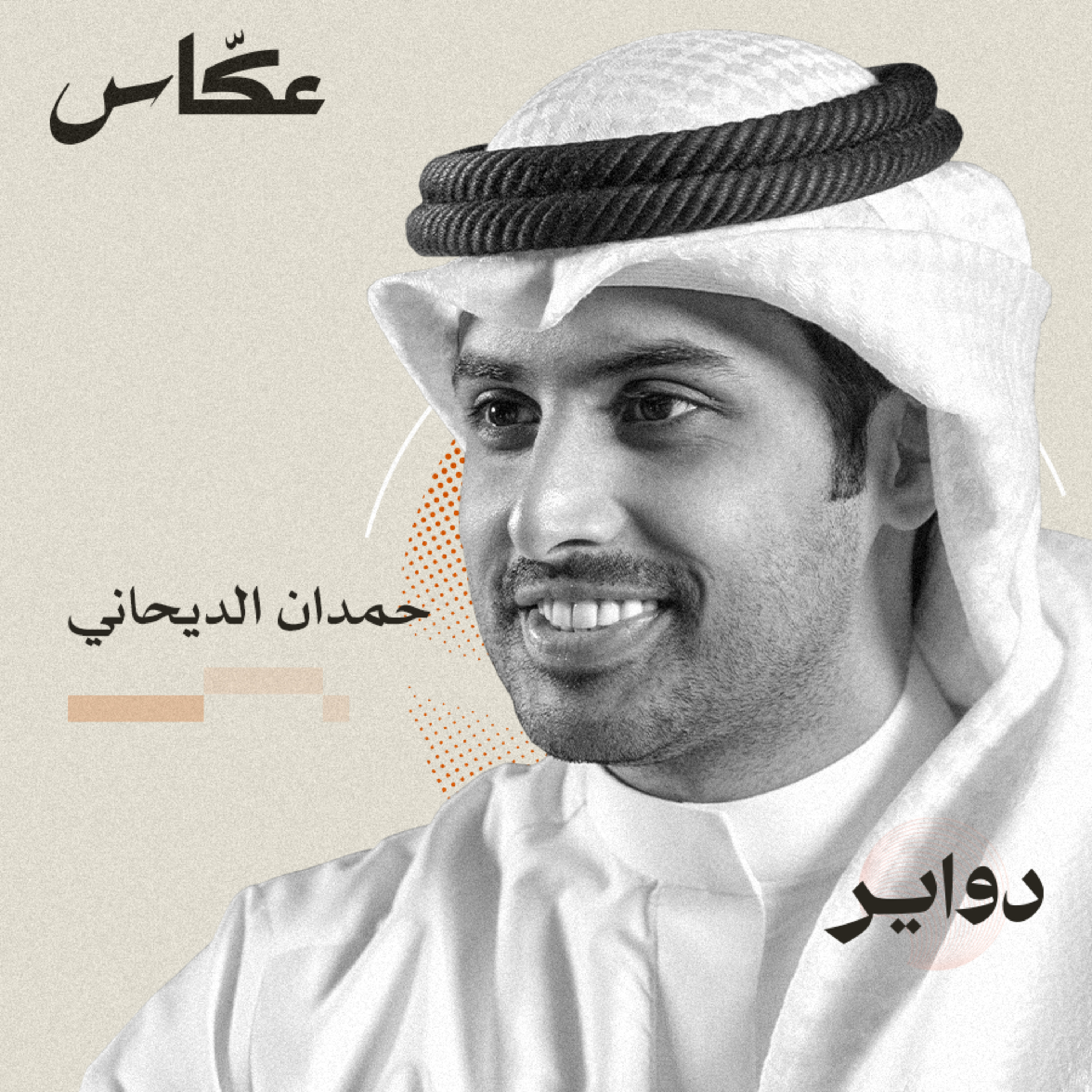 الشعر والدوبامين | بودكاست دواير episode artwork