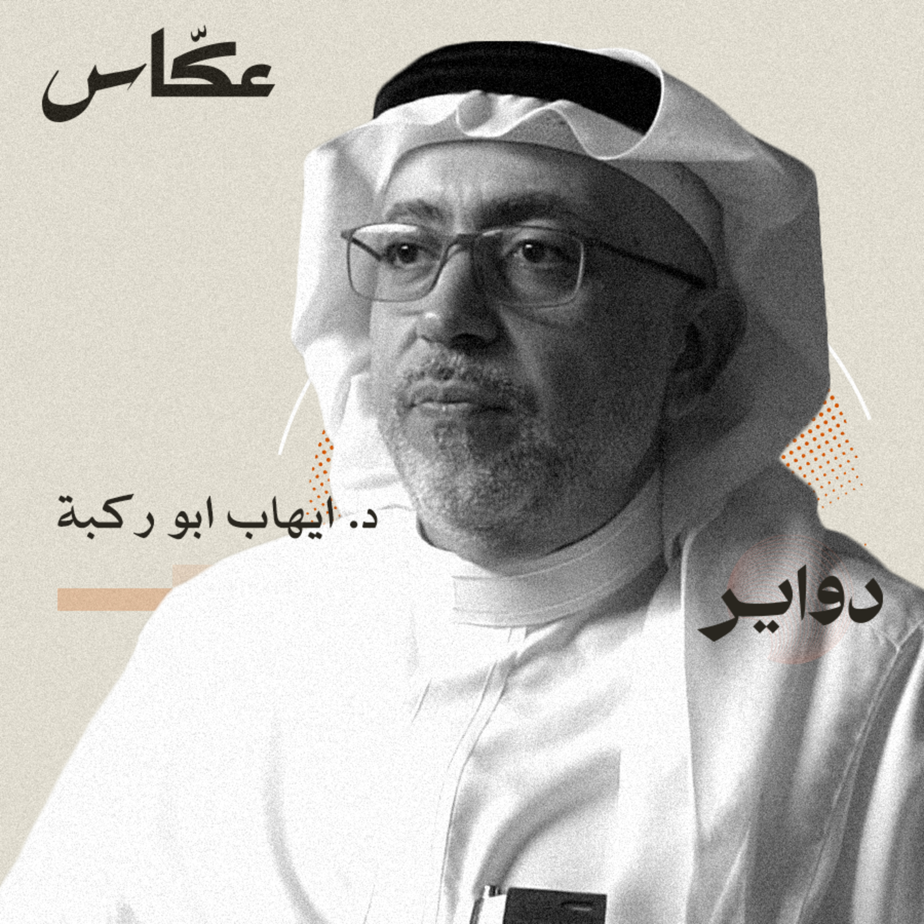 الترفيه: ترف او ضرورة؟ | بودكاست دواير episode artwork
