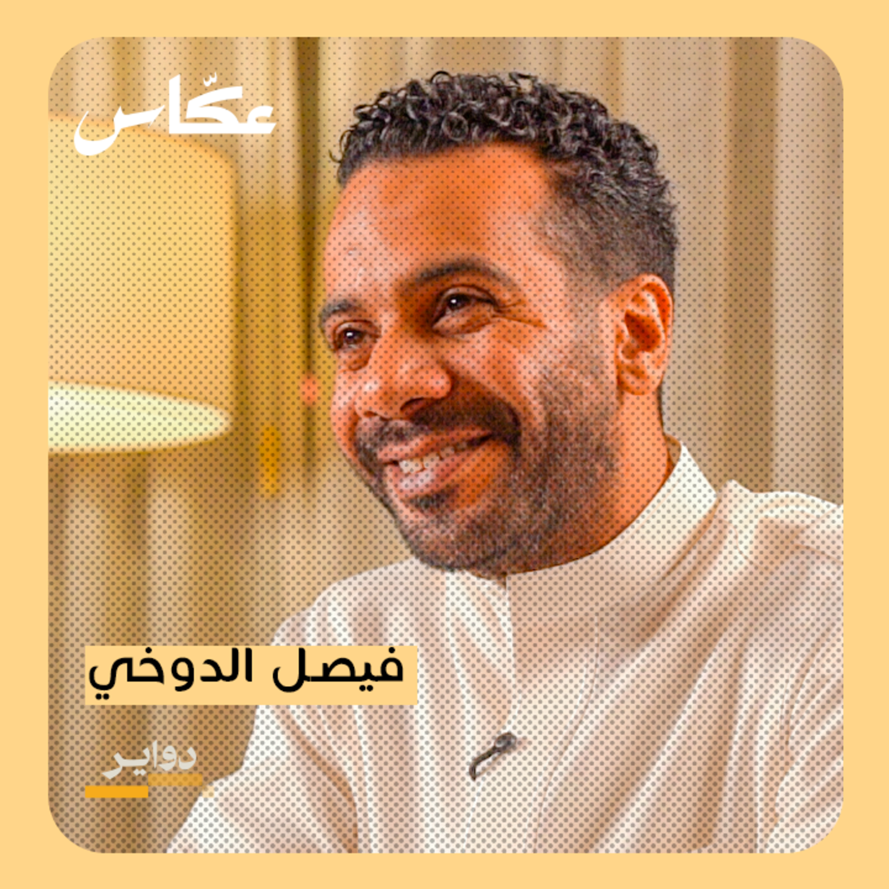 فيصل الدوخي: الممثل السعودي | بودكاست دواير episode artwork