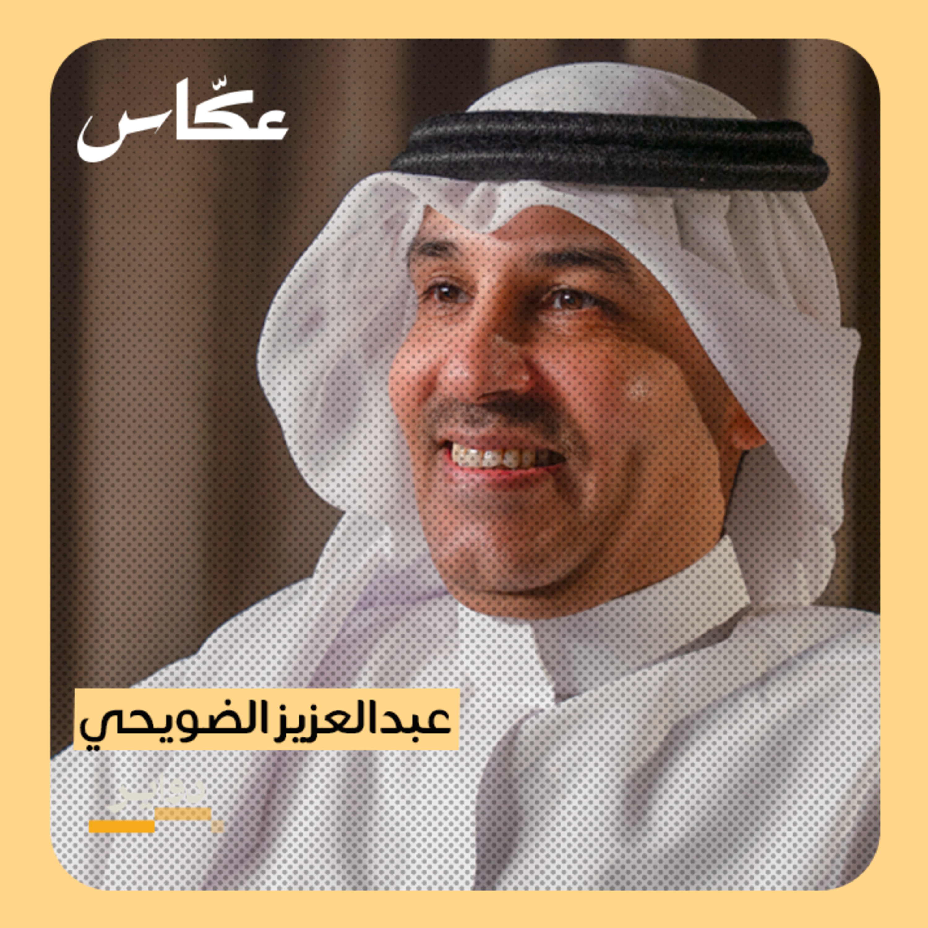 الفنان: عبدالعزيز الضويحي | بودكاست دواير episode artwork