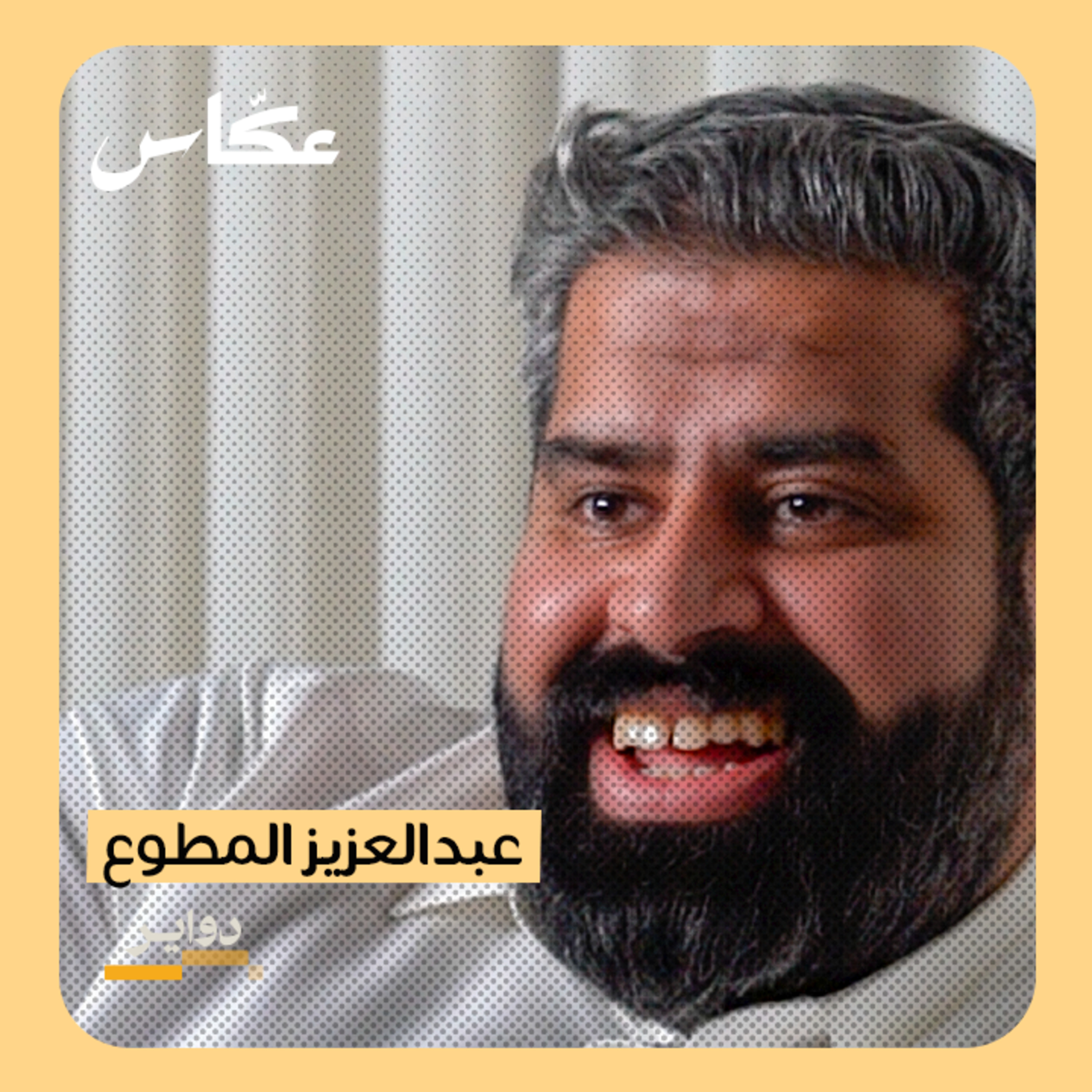 شيف عزيز: الطباخ مثل المهندس | بودكاست دواير episode artwork