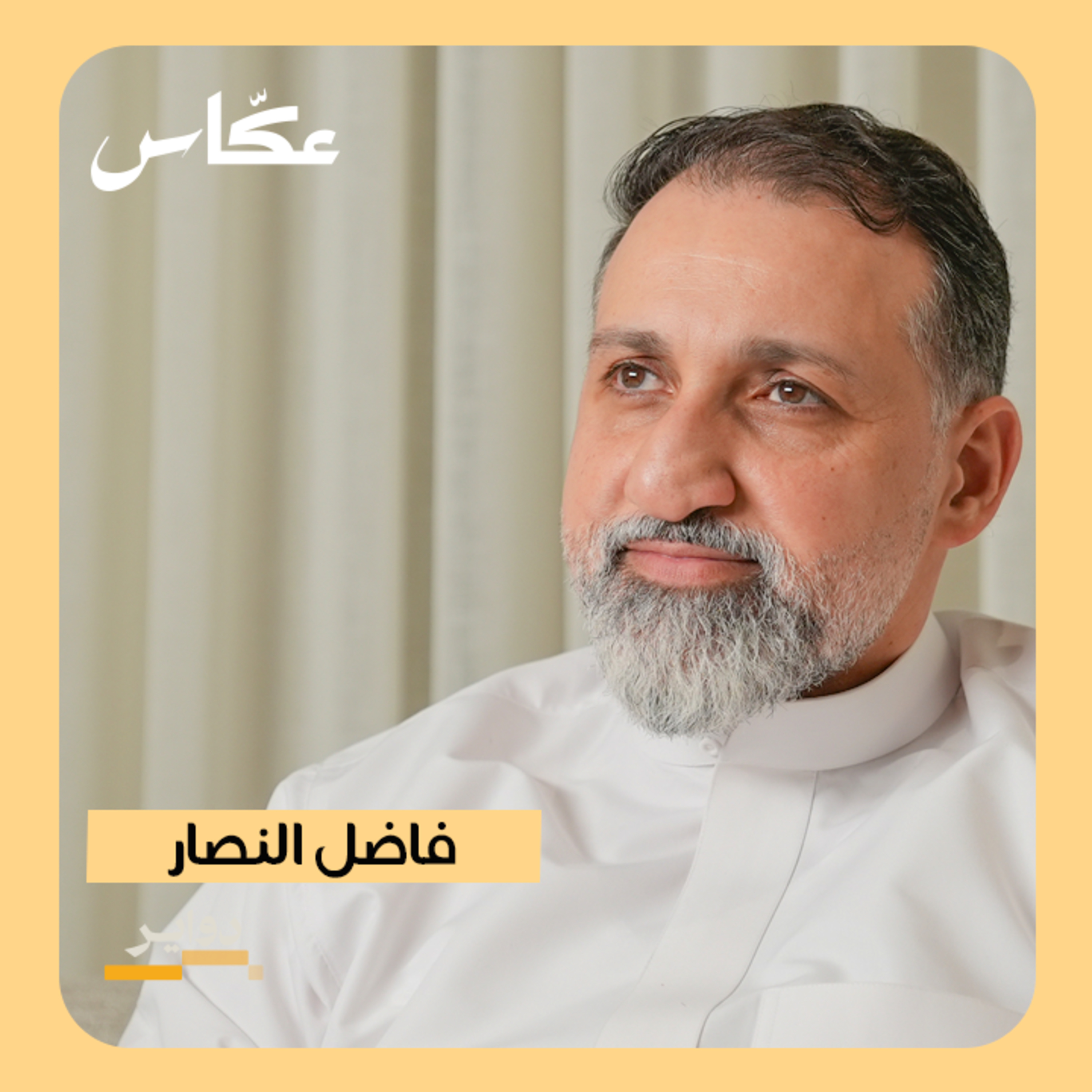 الامتياز التجاري مع فاضل النصار | بودكاست دواير episode artwork