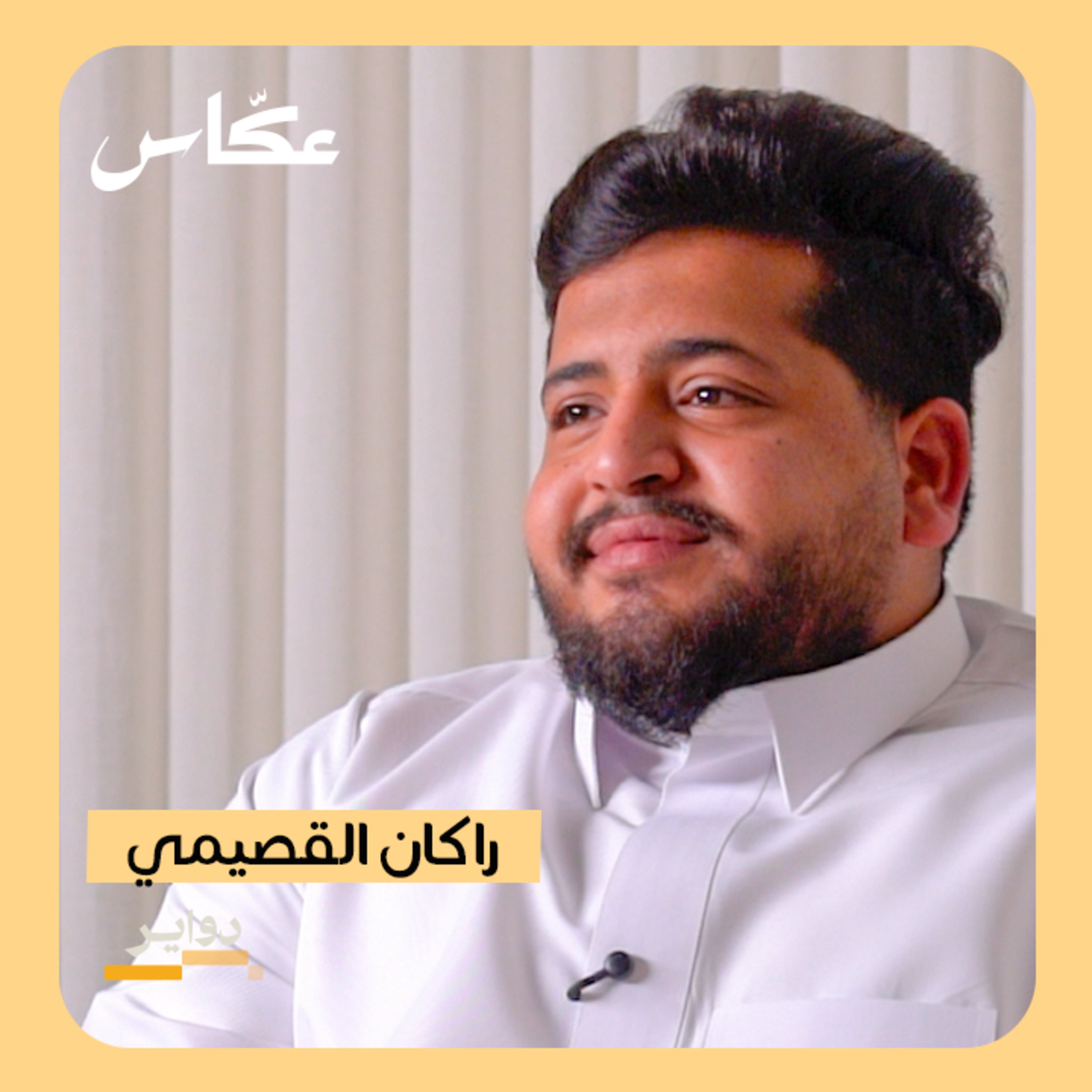 أسرار نجاح الحملات التسويقية مع راكان القصيمي | بودكاست دواير episode artwork