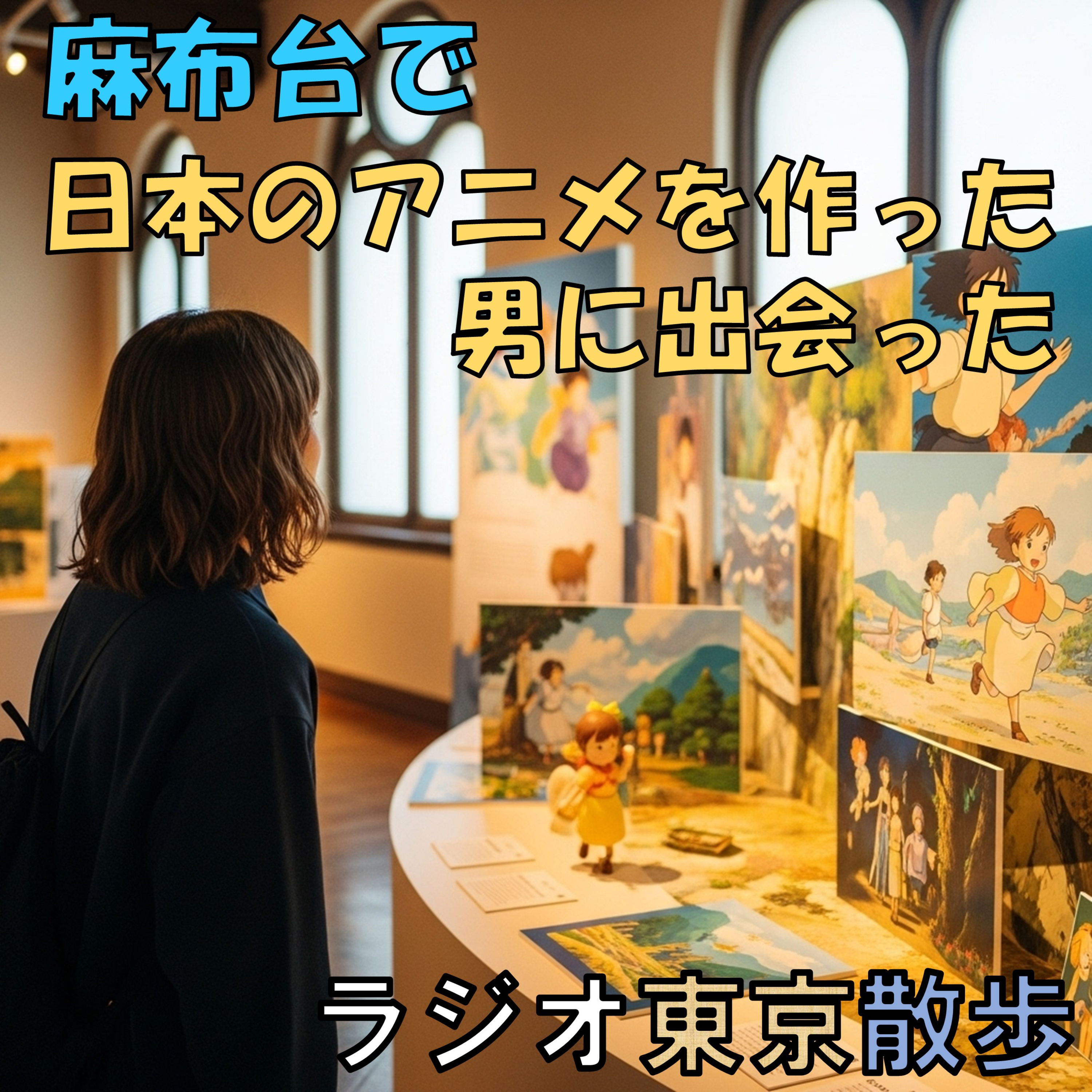 【麻布台ヒルズ】日本最高のアニメーション監督に出会った episode artwork