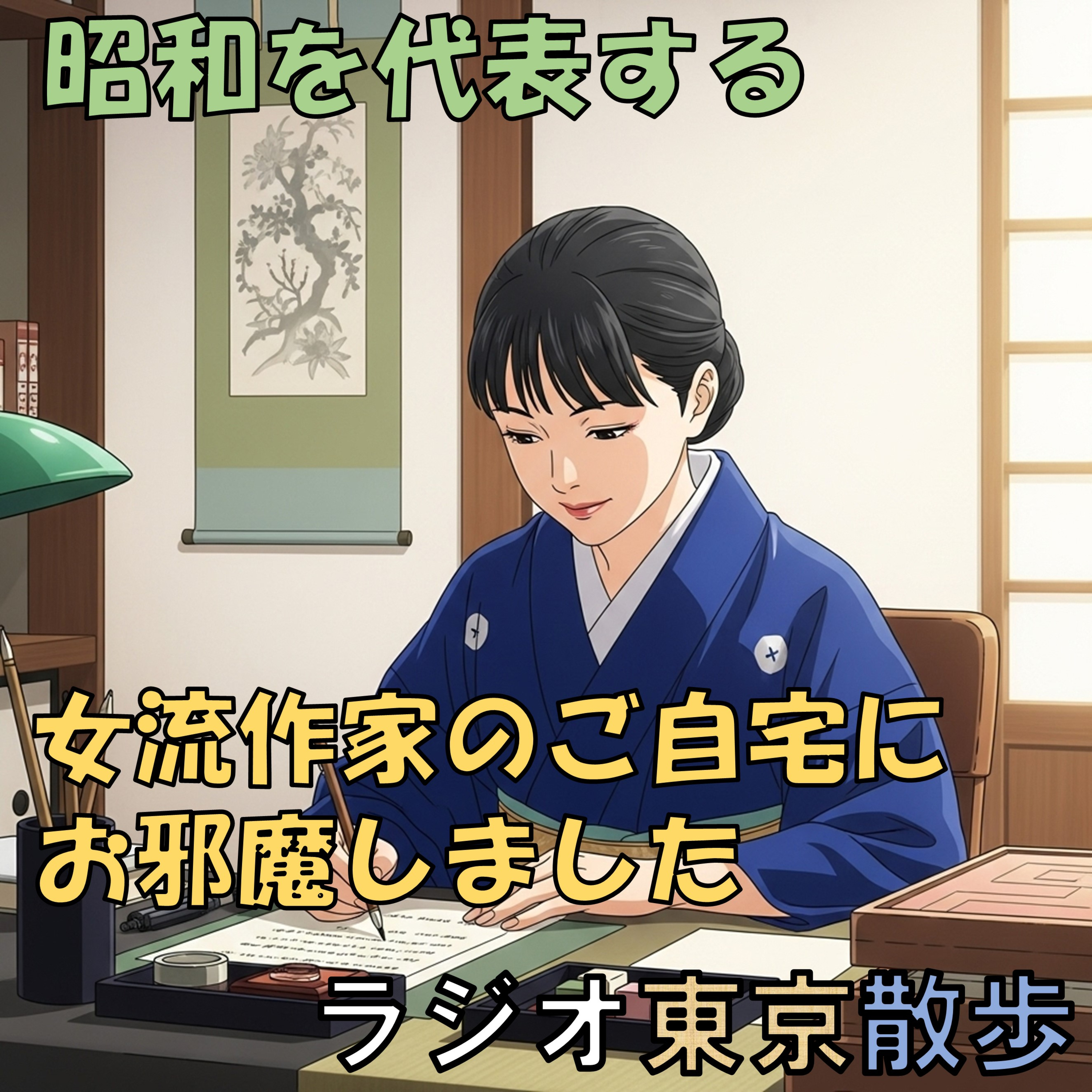 【林芙美子記念館】昭和を代表する女流作家のご自宅にお邪魔してきました episode artwork