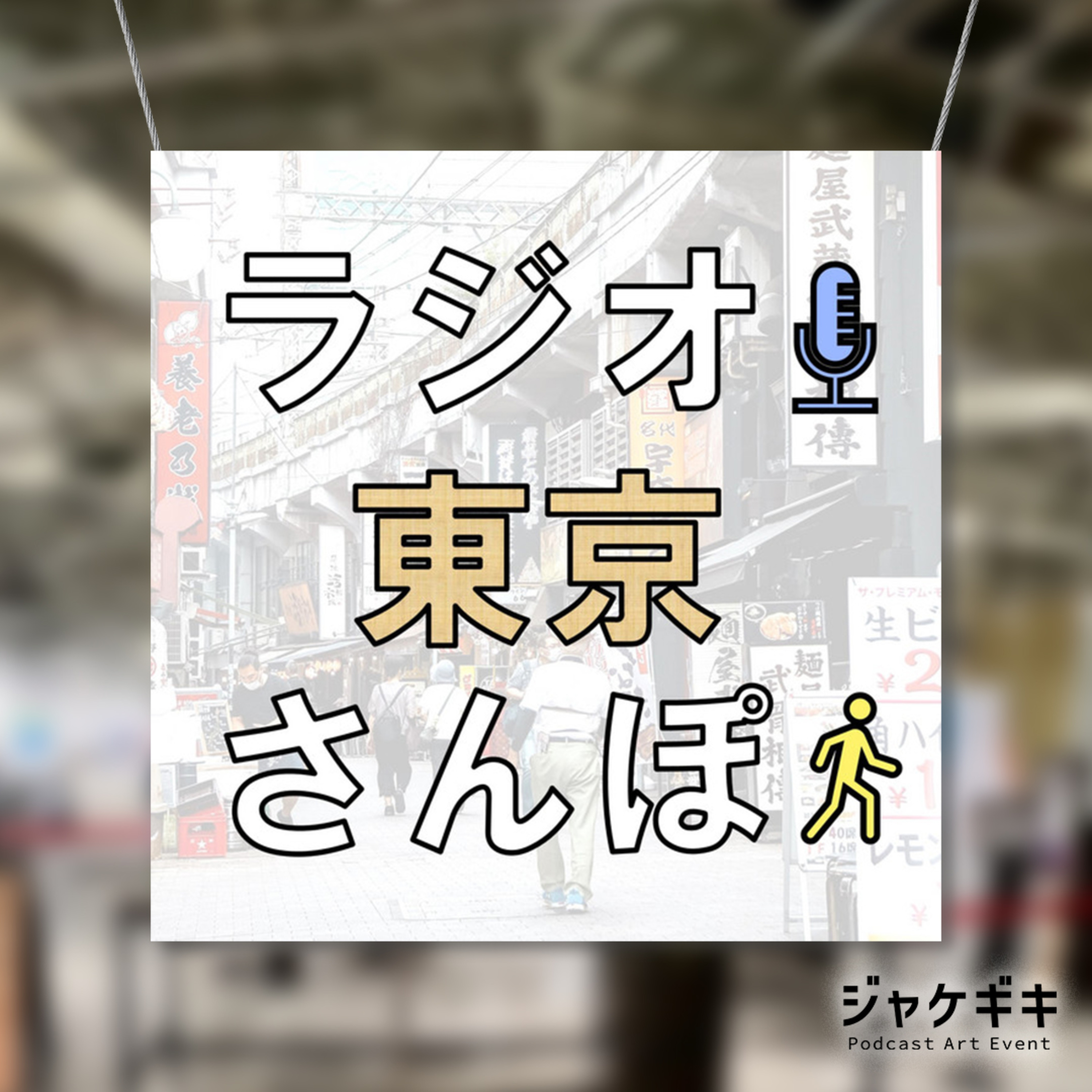 【ジャケギキ コラボ企画】ポッドキャスト番組のカバーアートってどうやって作るの? episode artwork