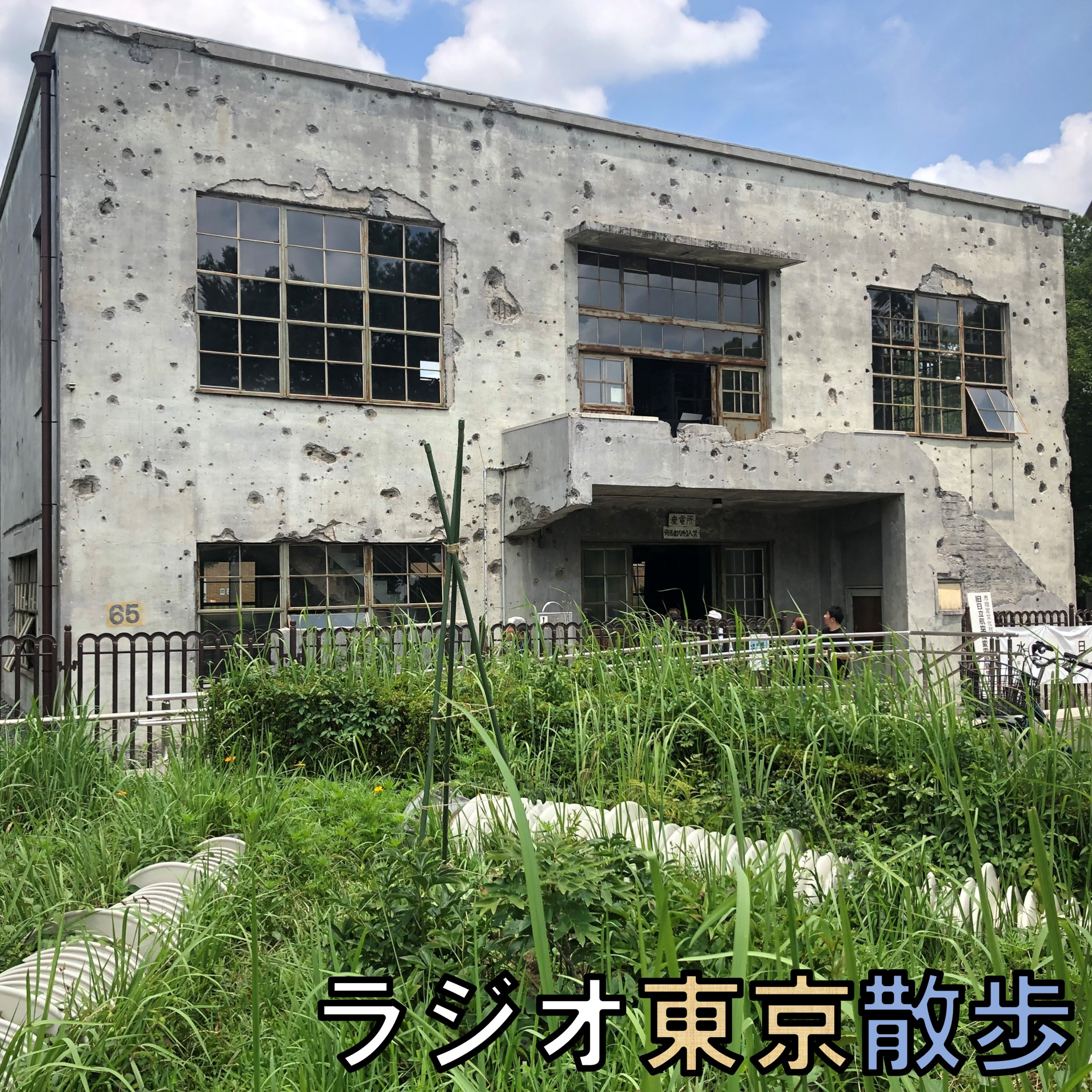 【東京唯一の戦争遺跡】「旧日立航空機立川工場変電所」で平和への祈りを捧げる episode artwork