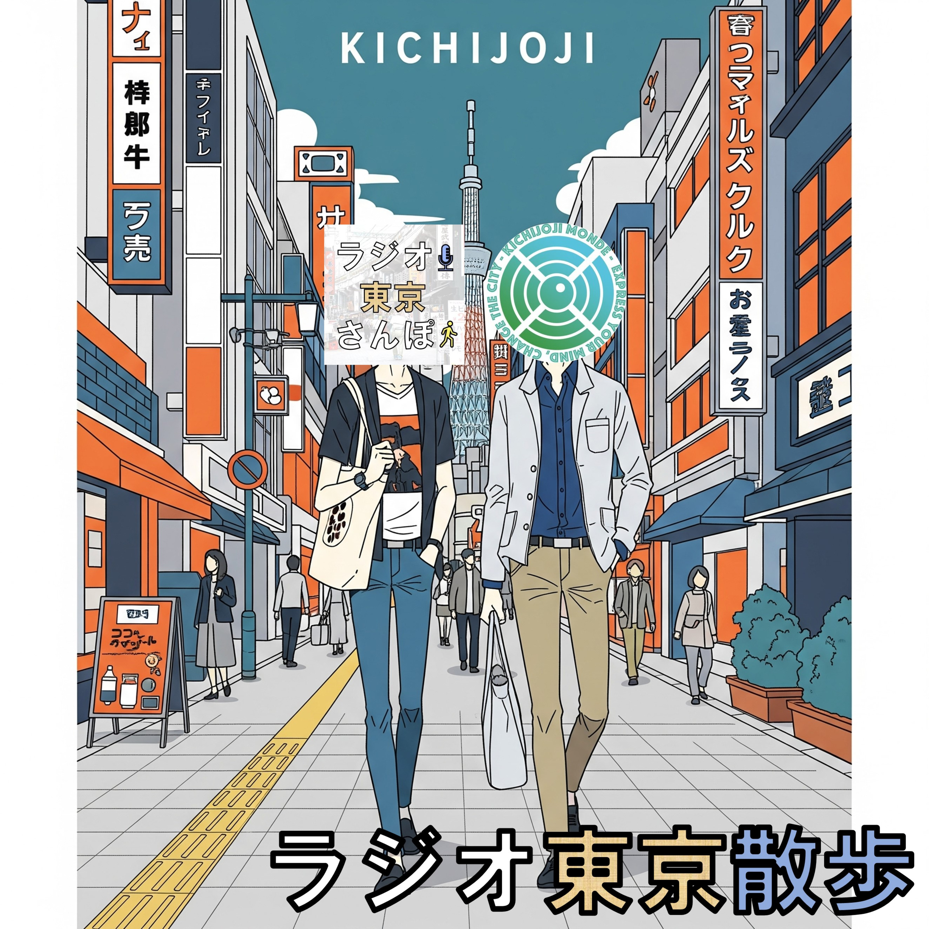 【コラボ回】「吉祥寺もんど」さんと吉祥寺の避暑地を探しました① episode artwork