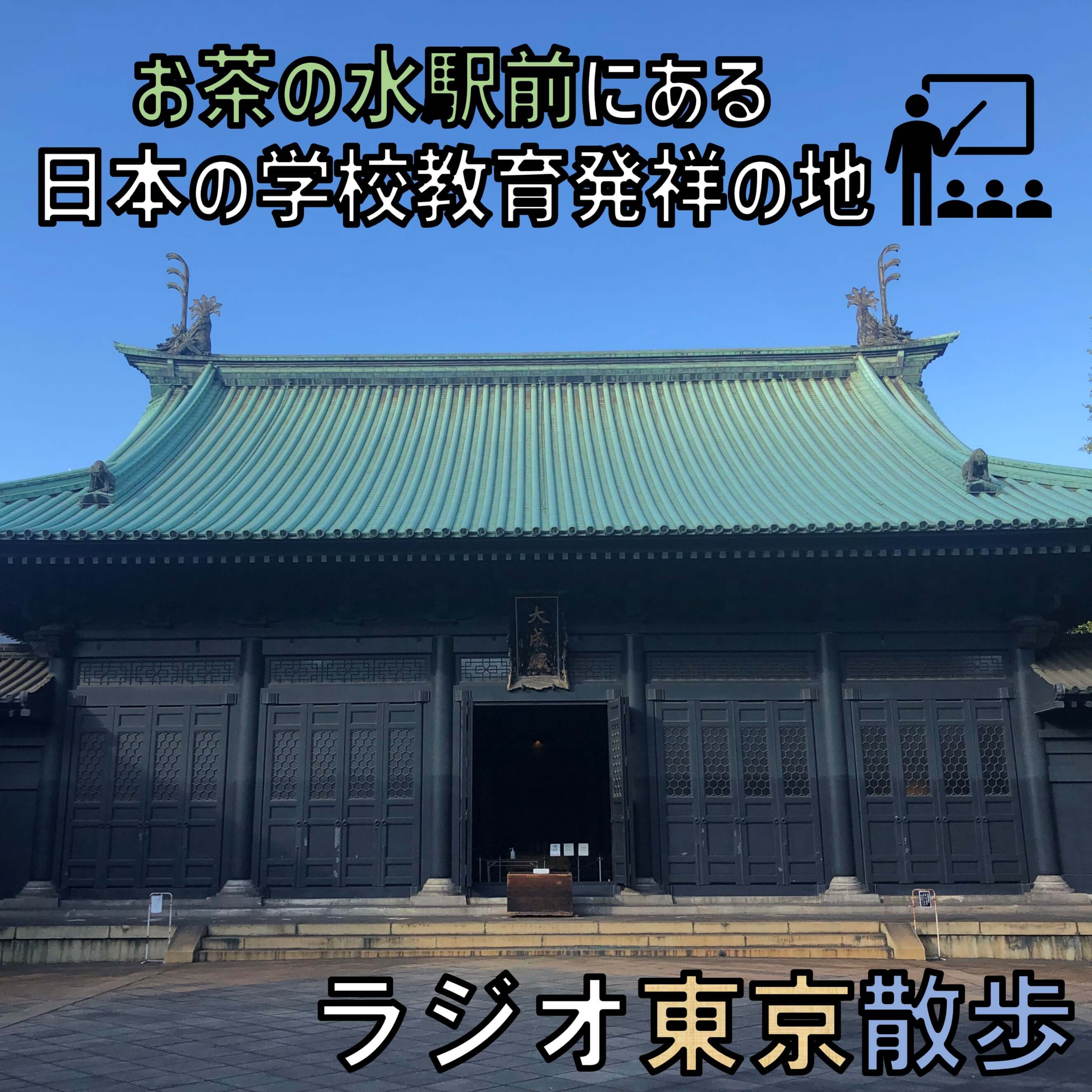 【湯島聖堂】「日本の学校教育発祥の地」に行くなら土日祝がおすすめ episode artwork