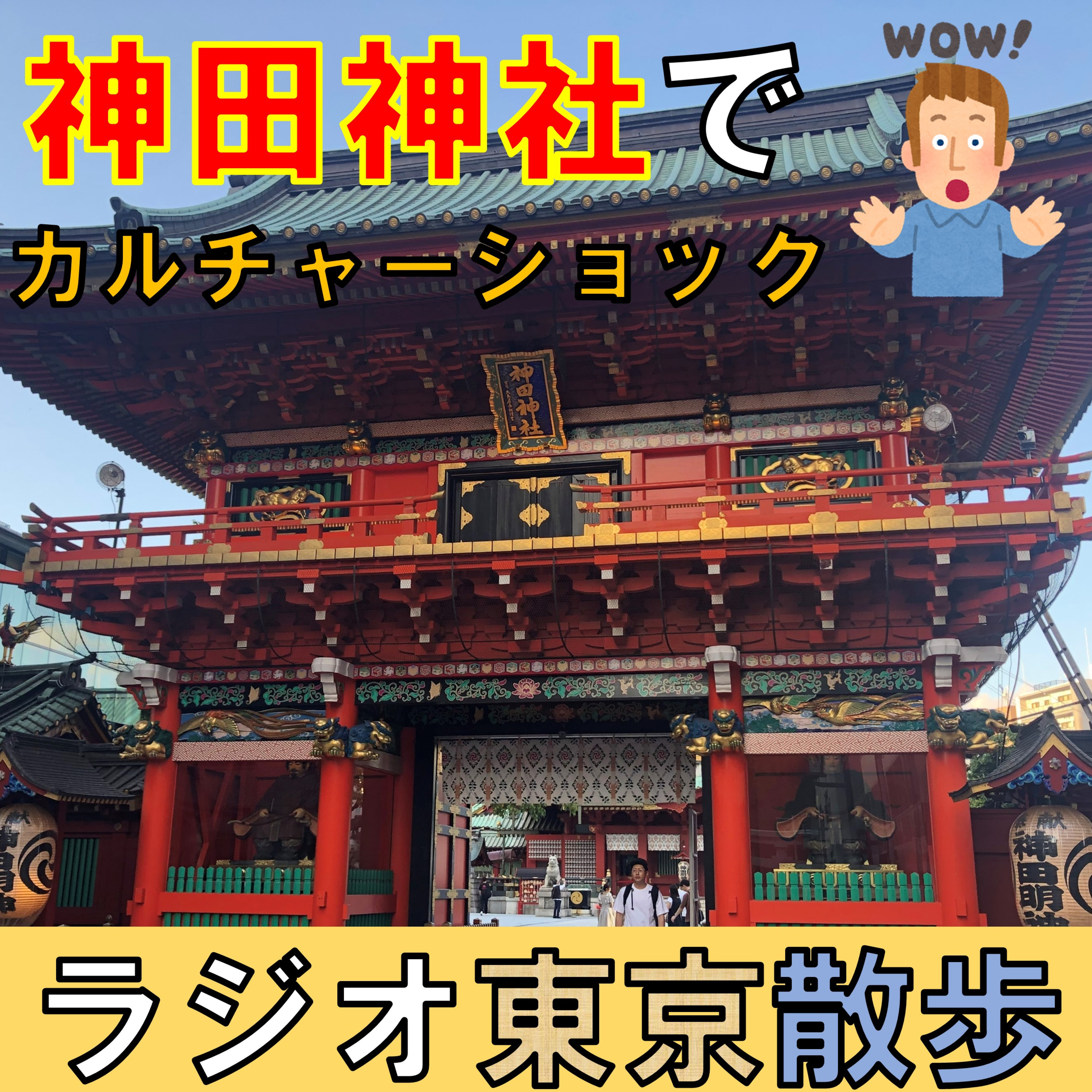 【神田明神】日本を代表する神社に参拝したらカルチャーショック受けました😮 episode artwork