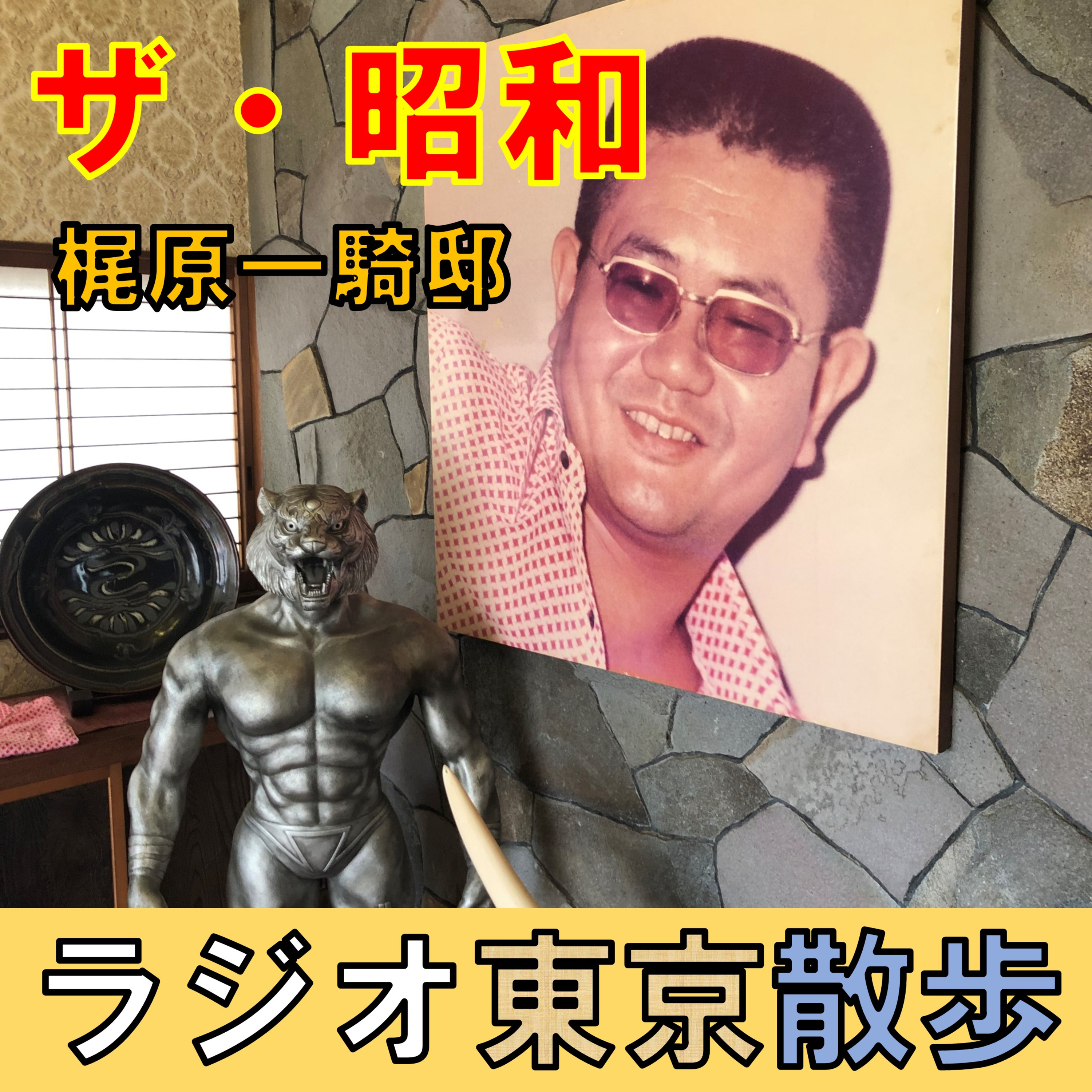 【梶原一騎邸】昭和を代表する漫画原作者のご自宅にお邪魔しました episode artwork