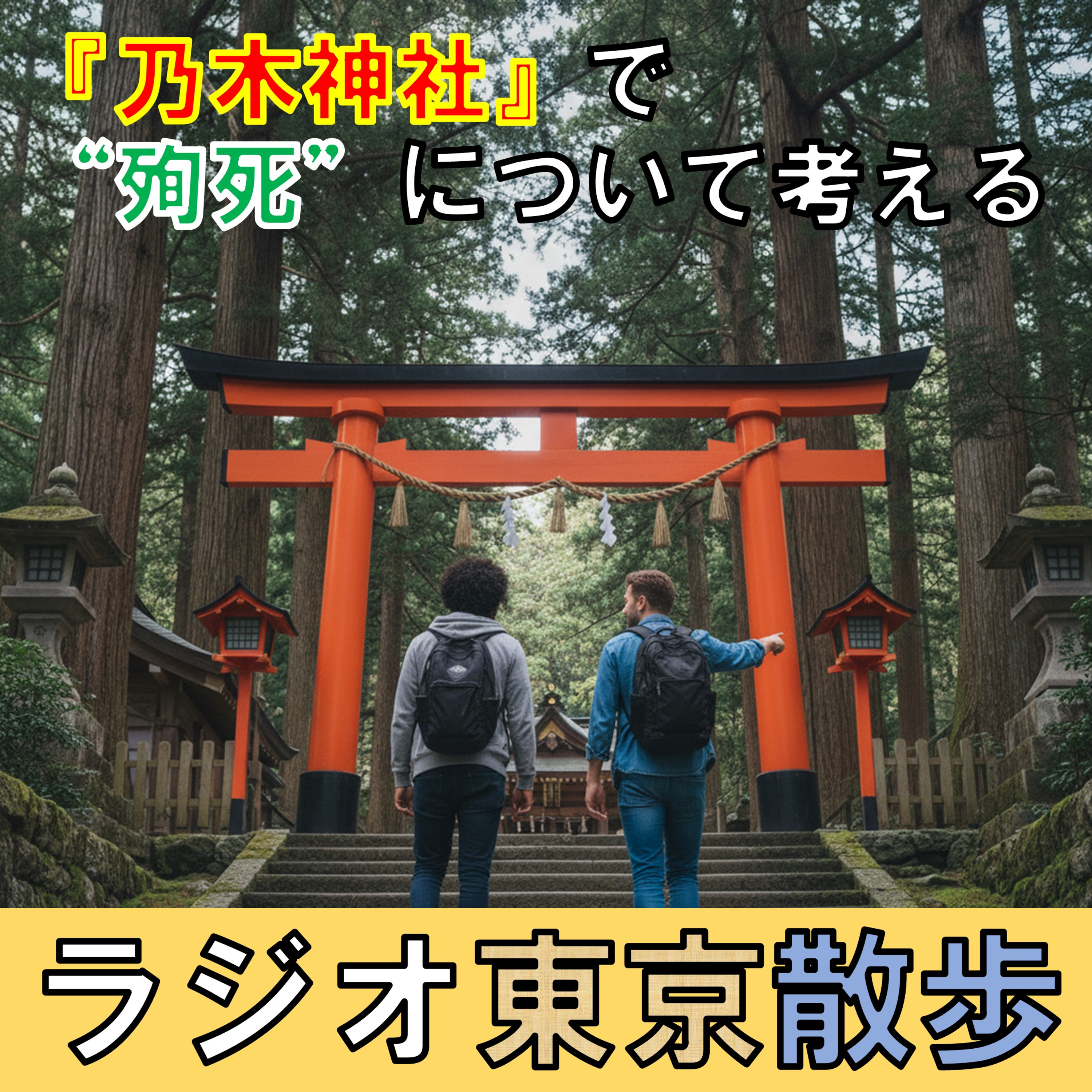 【乃木神社】現在まで続く戦争の影と「殉死」について考えました episode artwork