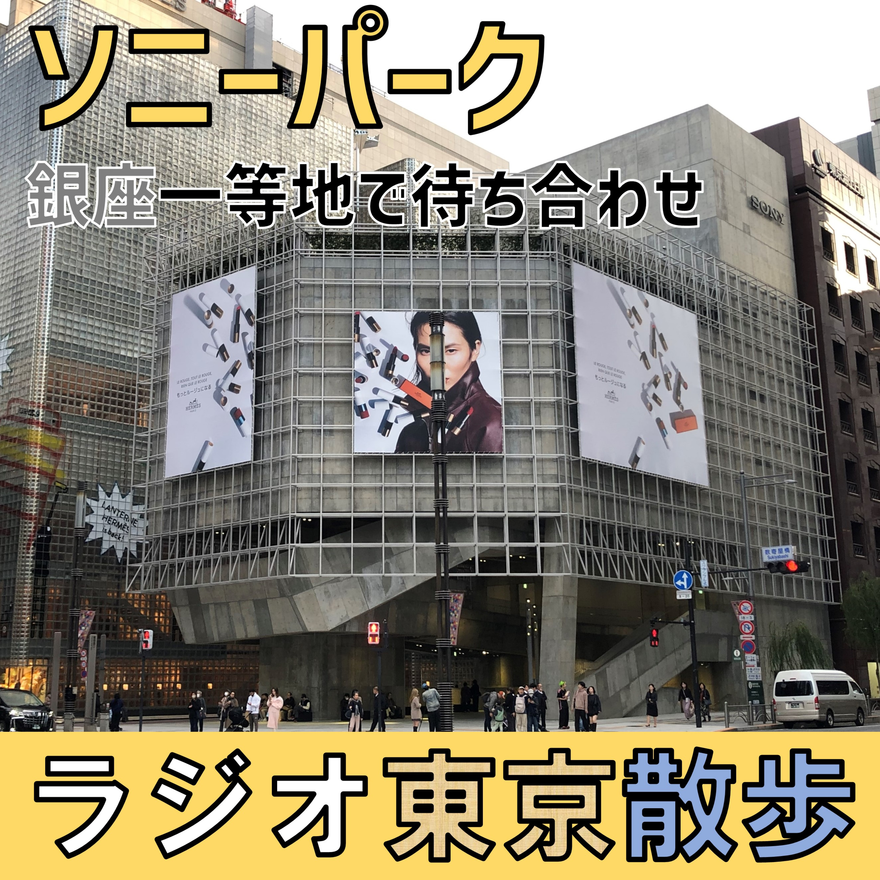 【銀座】テナントが入っていない商業ビル?「ソニーパーク」は巨大なパブリックスペースでした episode artwork