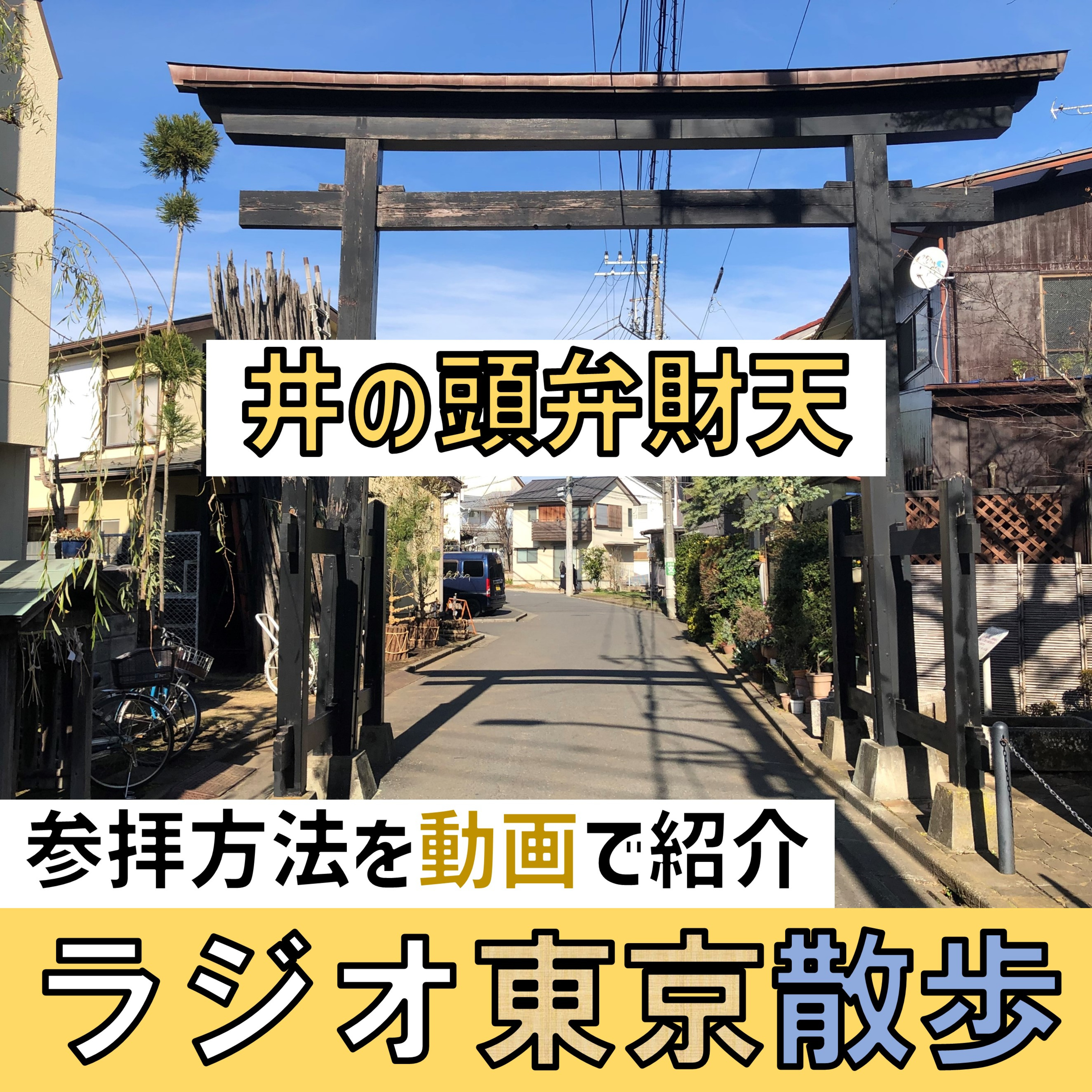 【ビデオポッドキャスト】「井の頭弁財天」の正しい参拝方法を紹介します episode artwork
