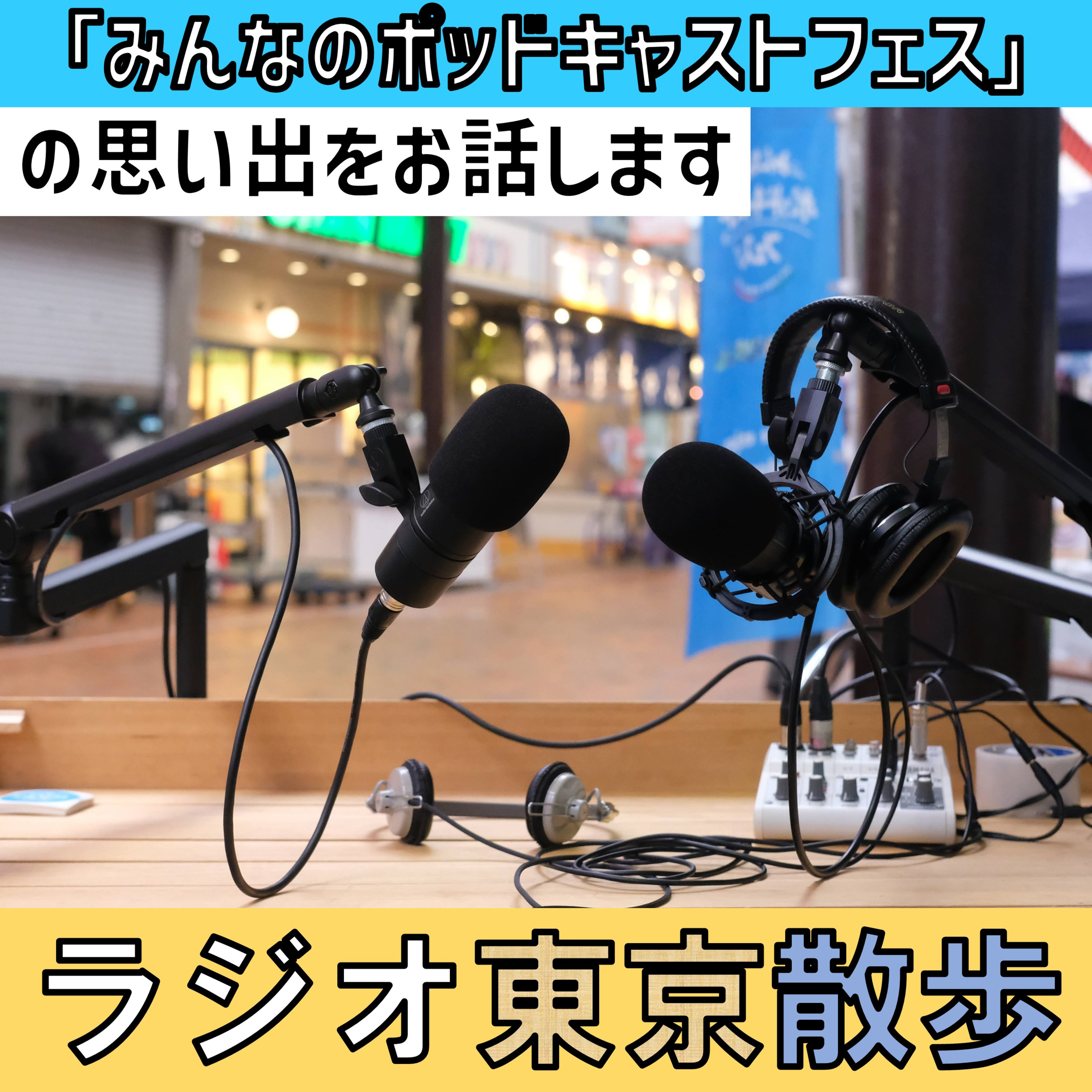 【沼津市 仲見世商店街】『みんなのポッドキャストフェス』でお喋りをしてきました episode artwork