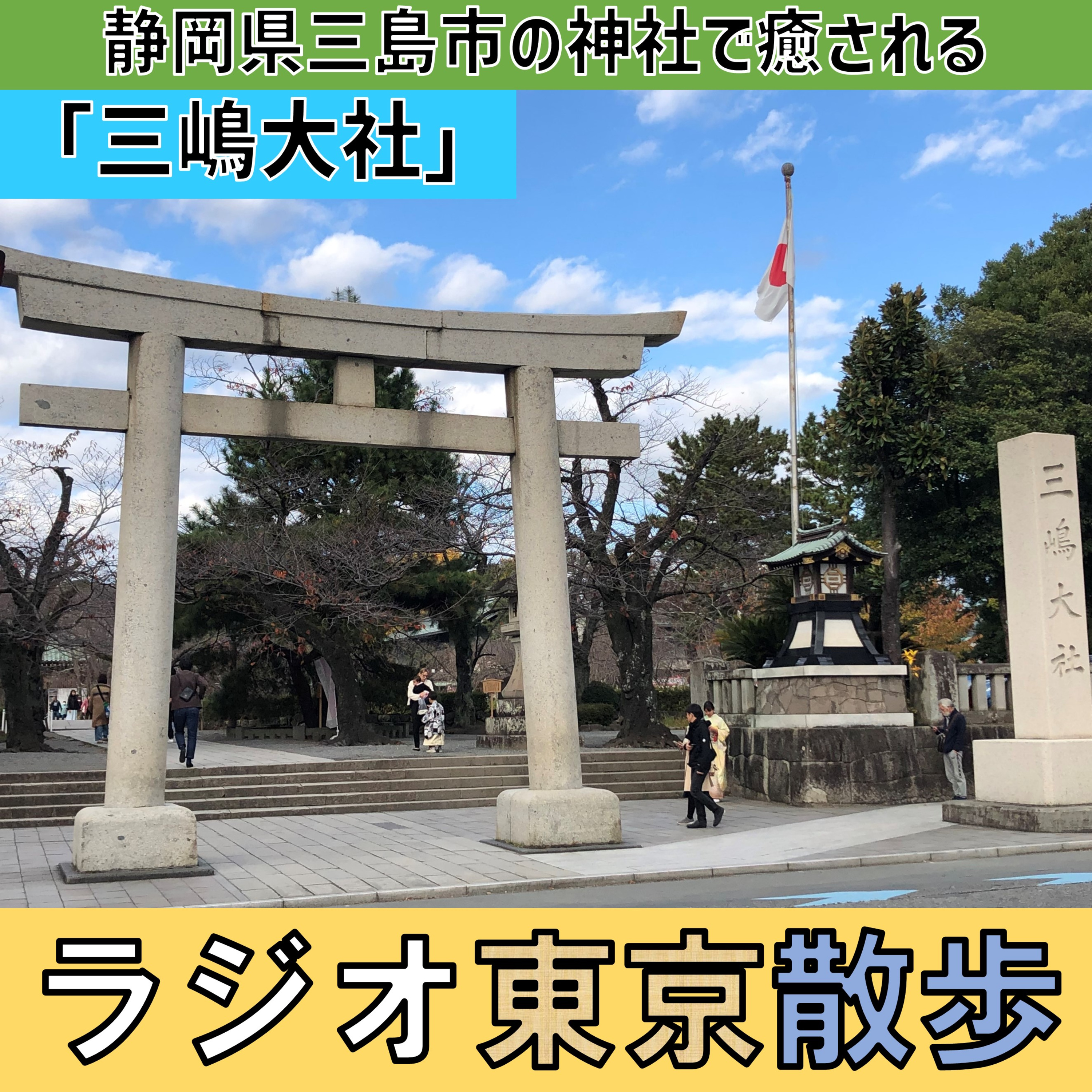 【三嶋大社】静岡県三島市の霊験あらたかな神社ですっかり癒されてしまいました episode artwork