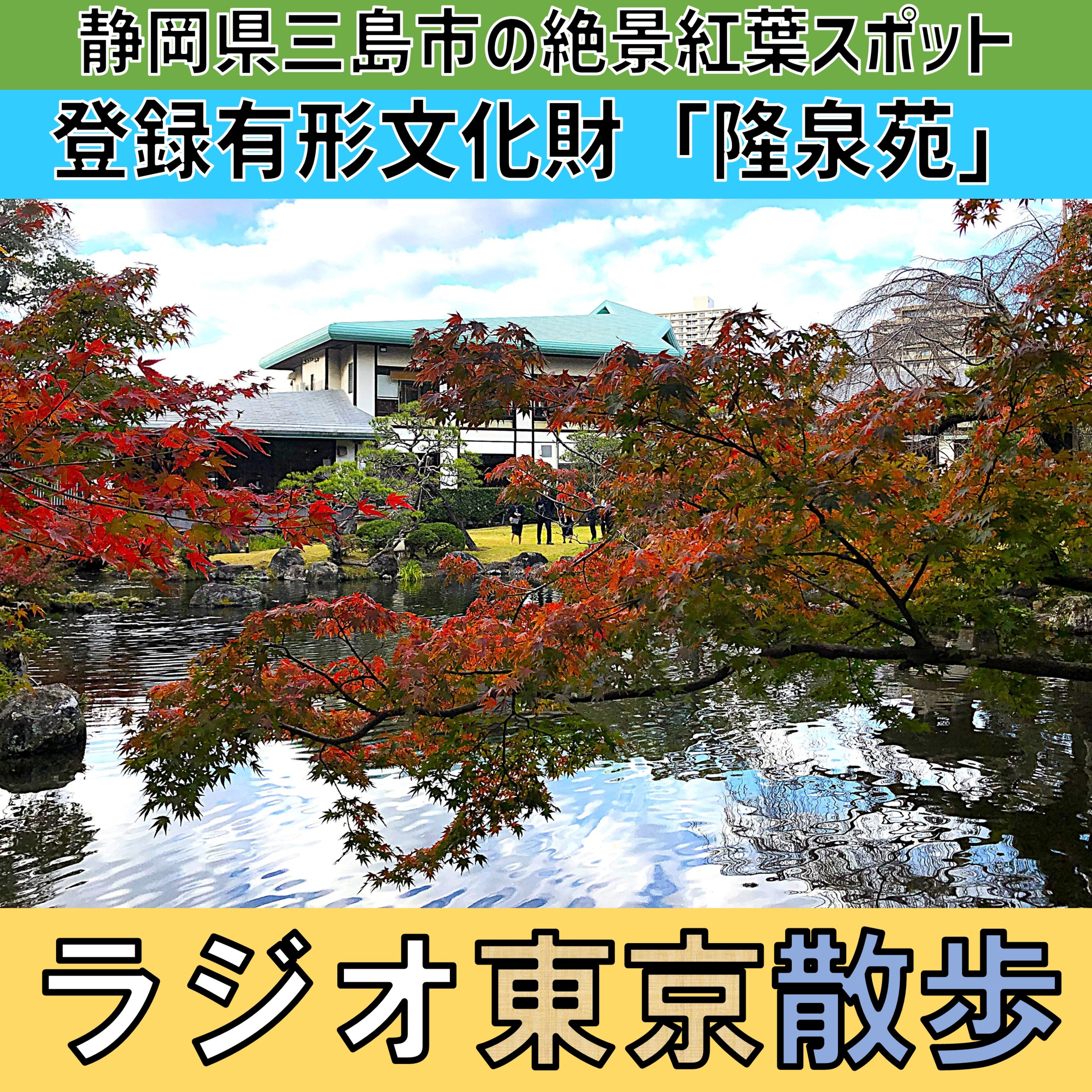 【隆泉苑】静岡県三島市の「佐野美術館」は絶景の紅葉スポットです episode artwork