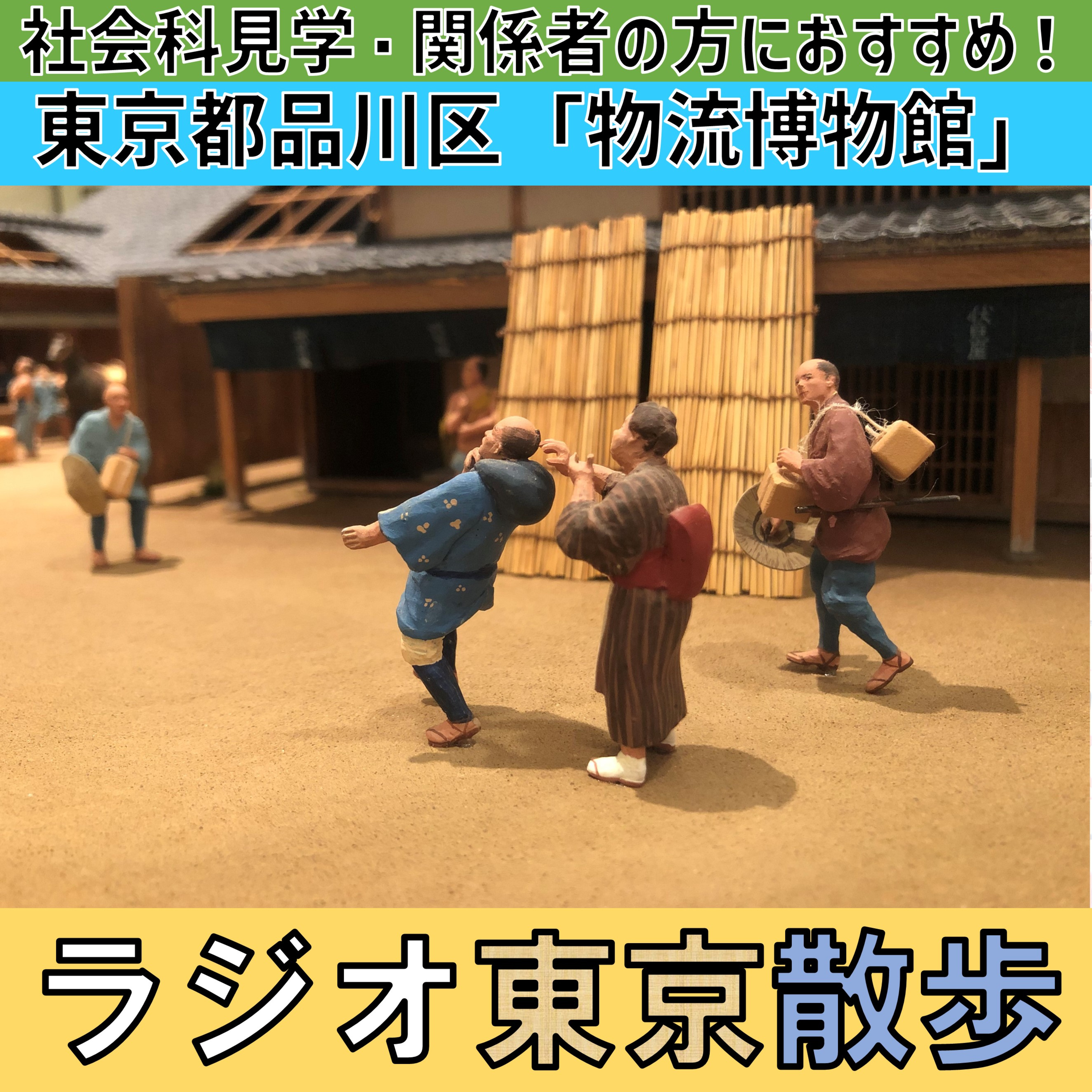 【物流博物館】番組史上もっとも地味なお散歩スポット!? ですが、見どころもいっぱいあります! episode artwork