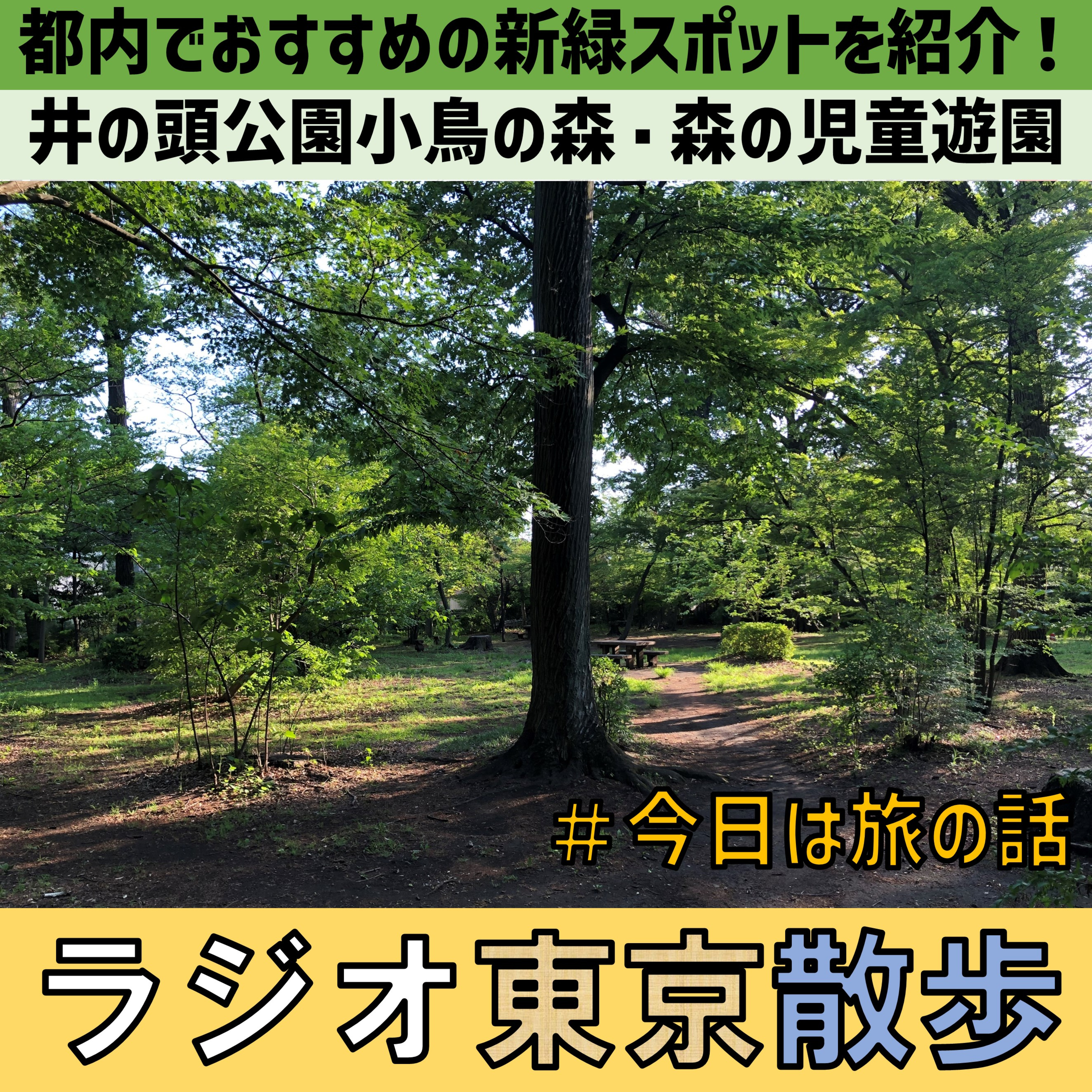 【今日は旅の話】GWに行きたい!都内でオススメの新緑スポットを紹介します。 episode artwork