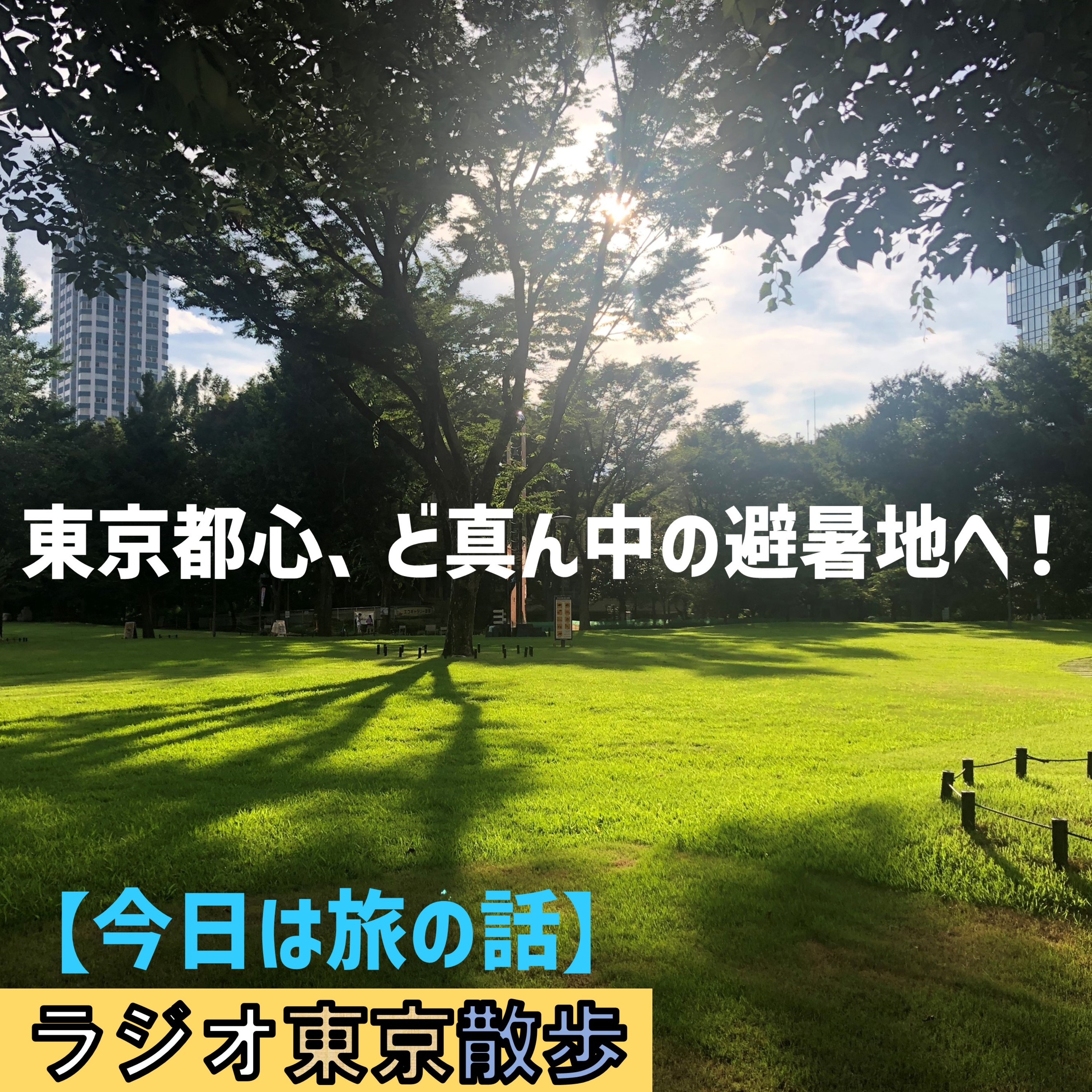 【今日は旅の話】東京都心!ビル群のど真ん中にある避暑地を紹介します episode artwork