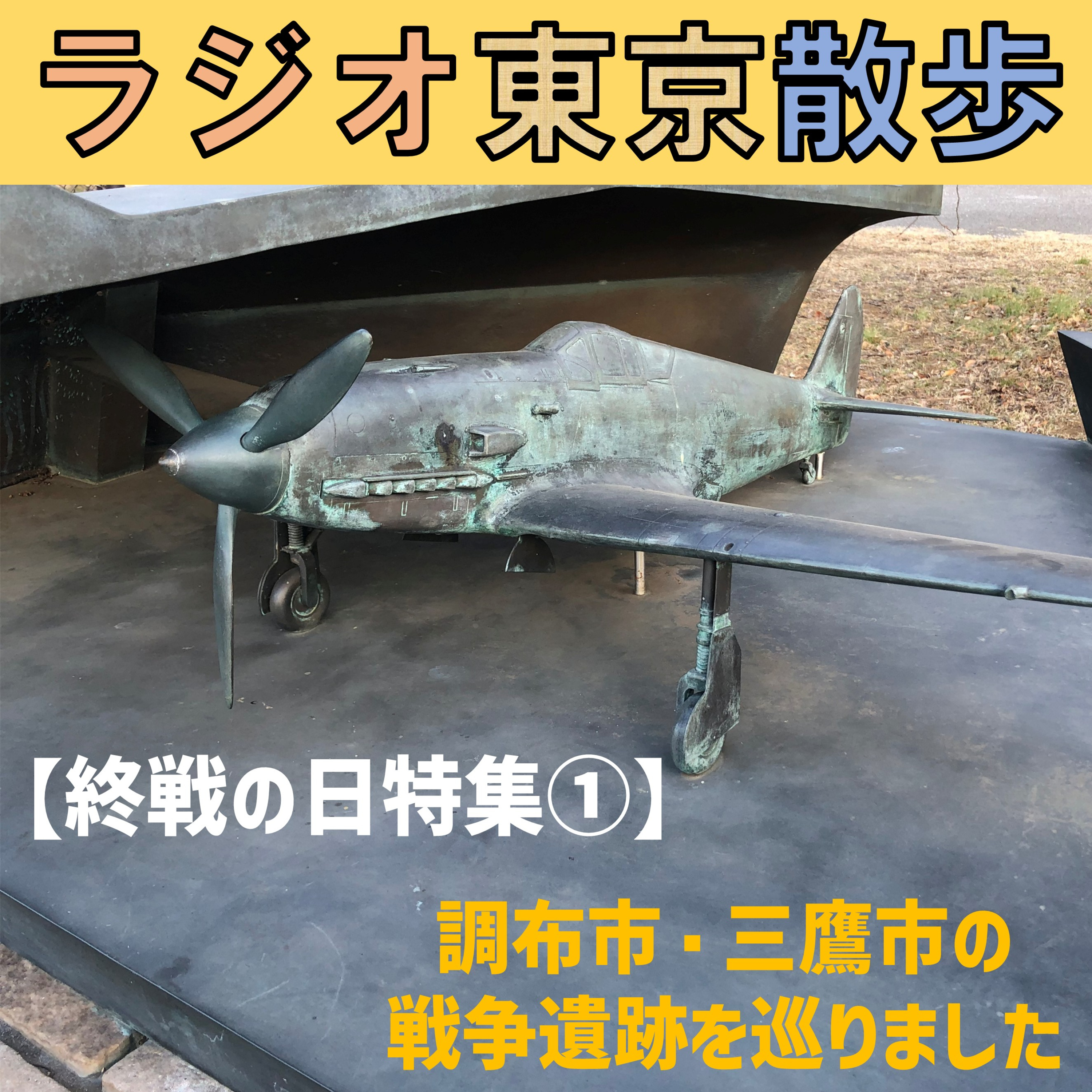 【終戦の日特集①】調布市・三鷹市の戦争遺跡を巡り、平和の意味を考える episode artwork