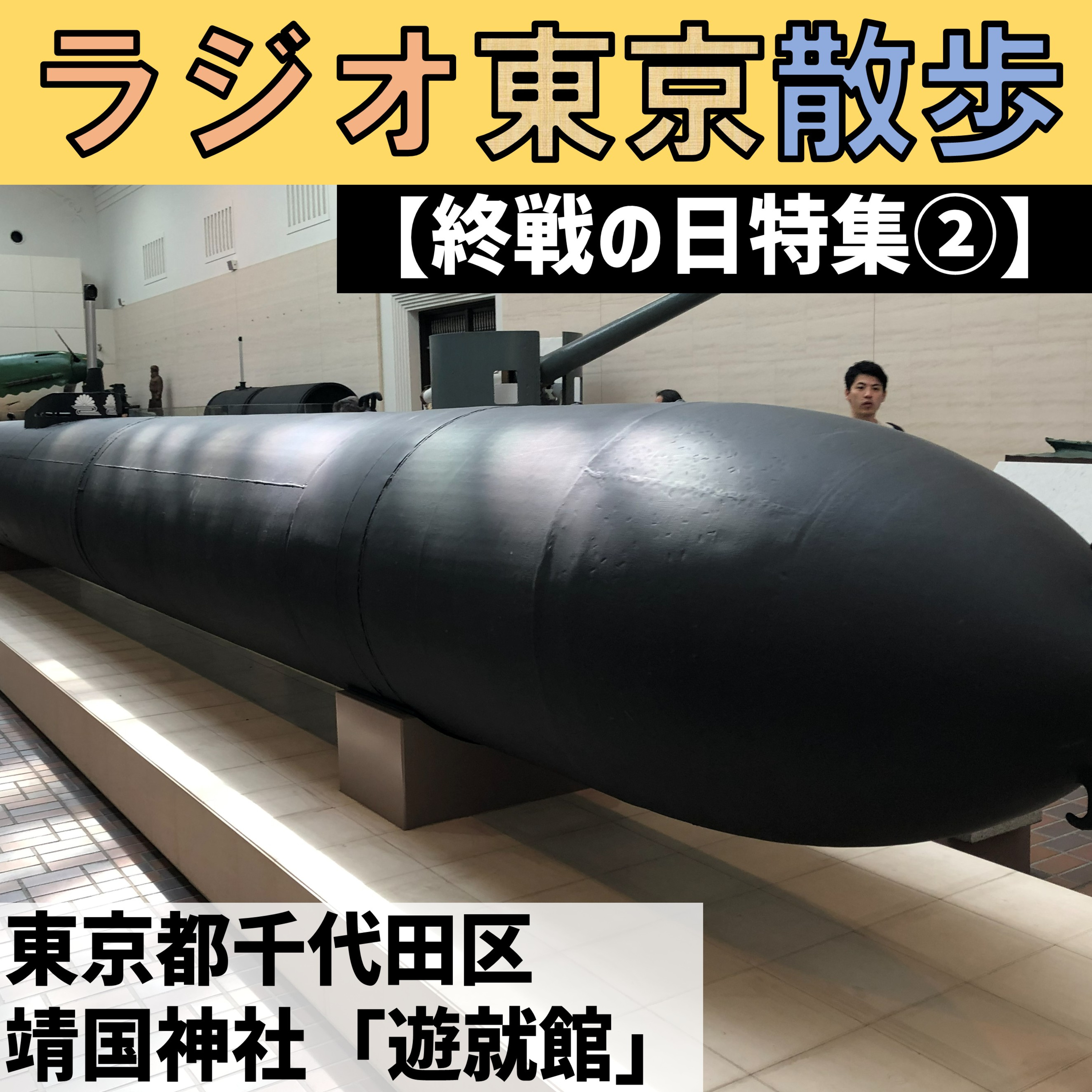 【終戦の日特集②】取材時間10時間!靖国神社の「遊就館」で国防の歴史を学んできました。 episode artwork