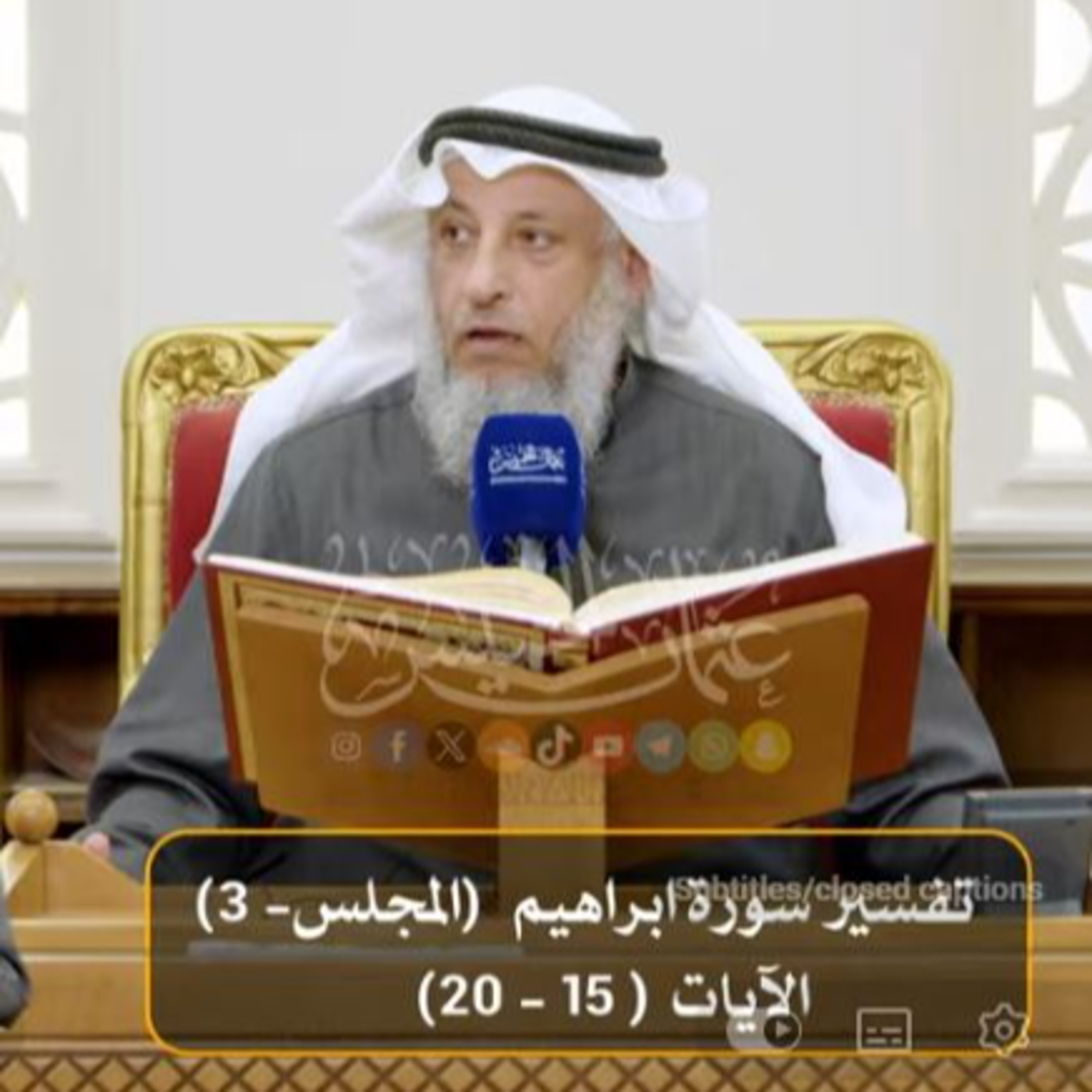 تفسير سورة ابراهيم الآيات ( 15 - 20 ) - المجلس 3