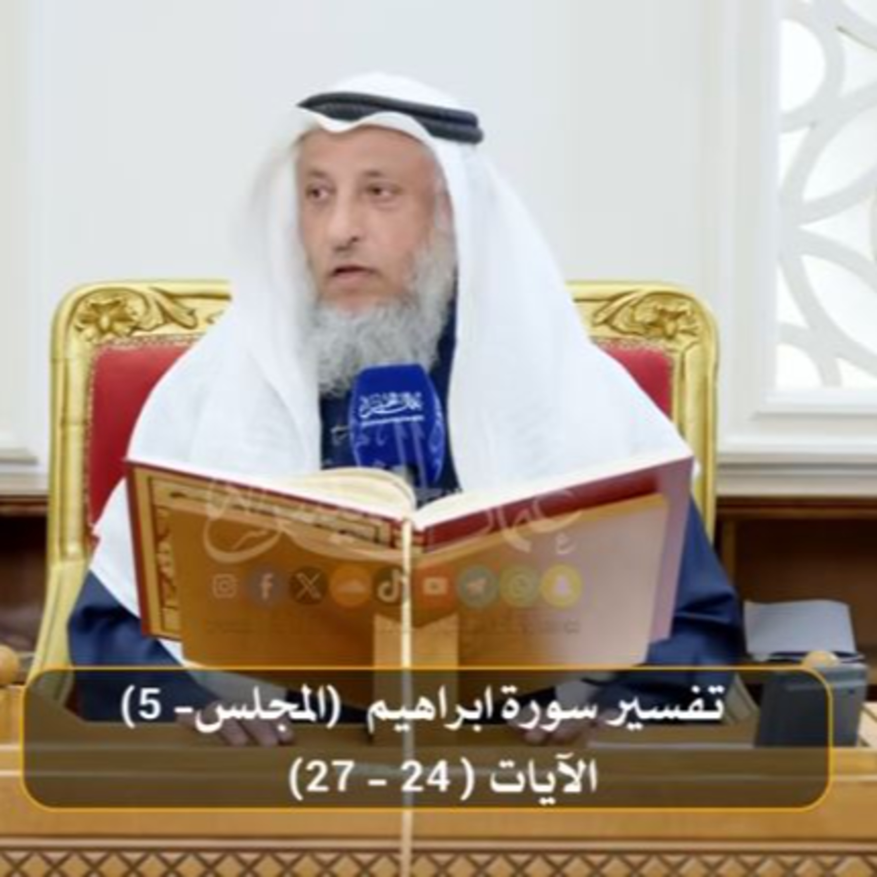 تفسير سورة ابراهيم الآيات ( 24- 27) - المجلس 5