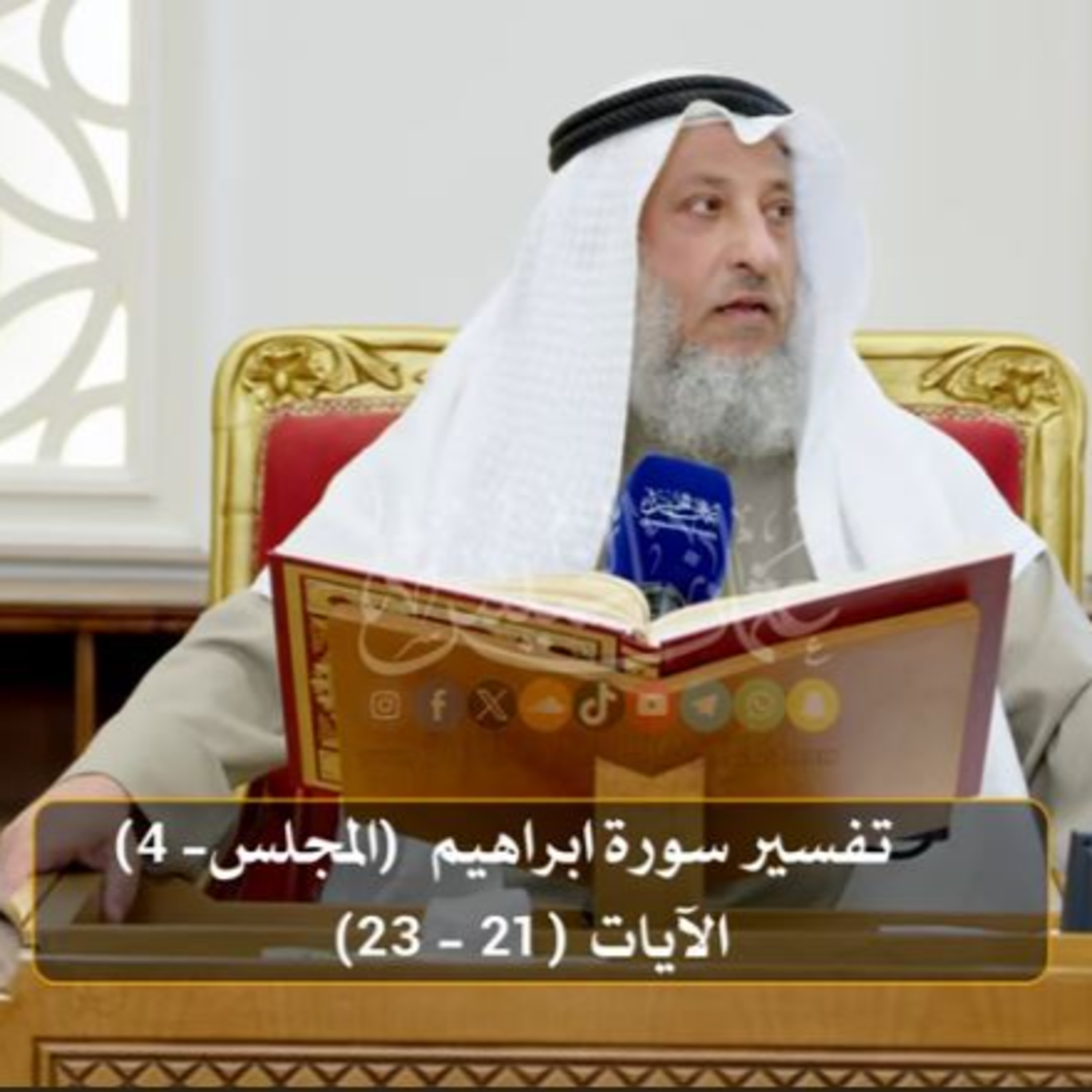 تفسير سورة ابراهيم الآيات ( 21- 23) - المجلس 4