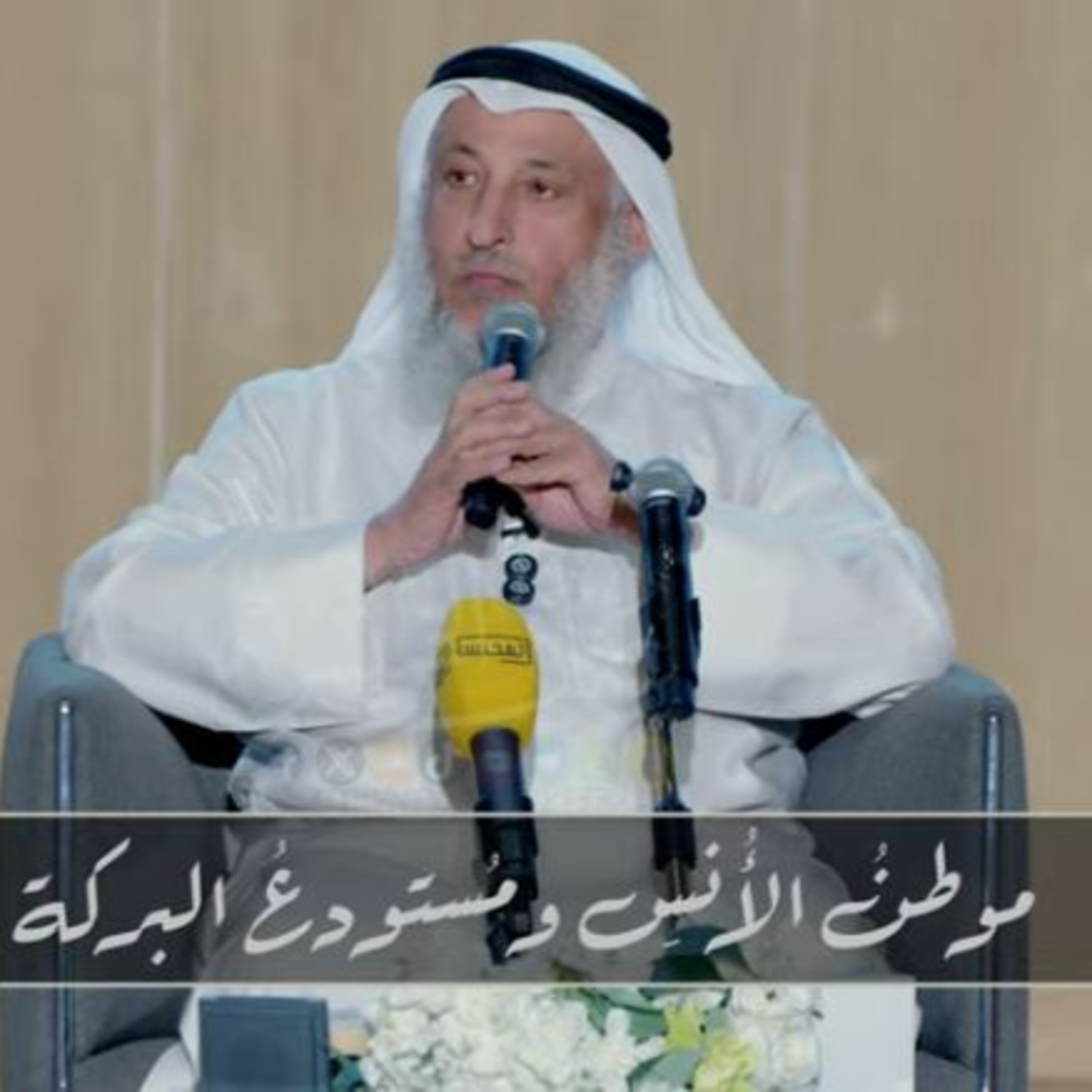 موطنُ الأُنسِ ومُستودعُ البركة - محاضرة episode artwork