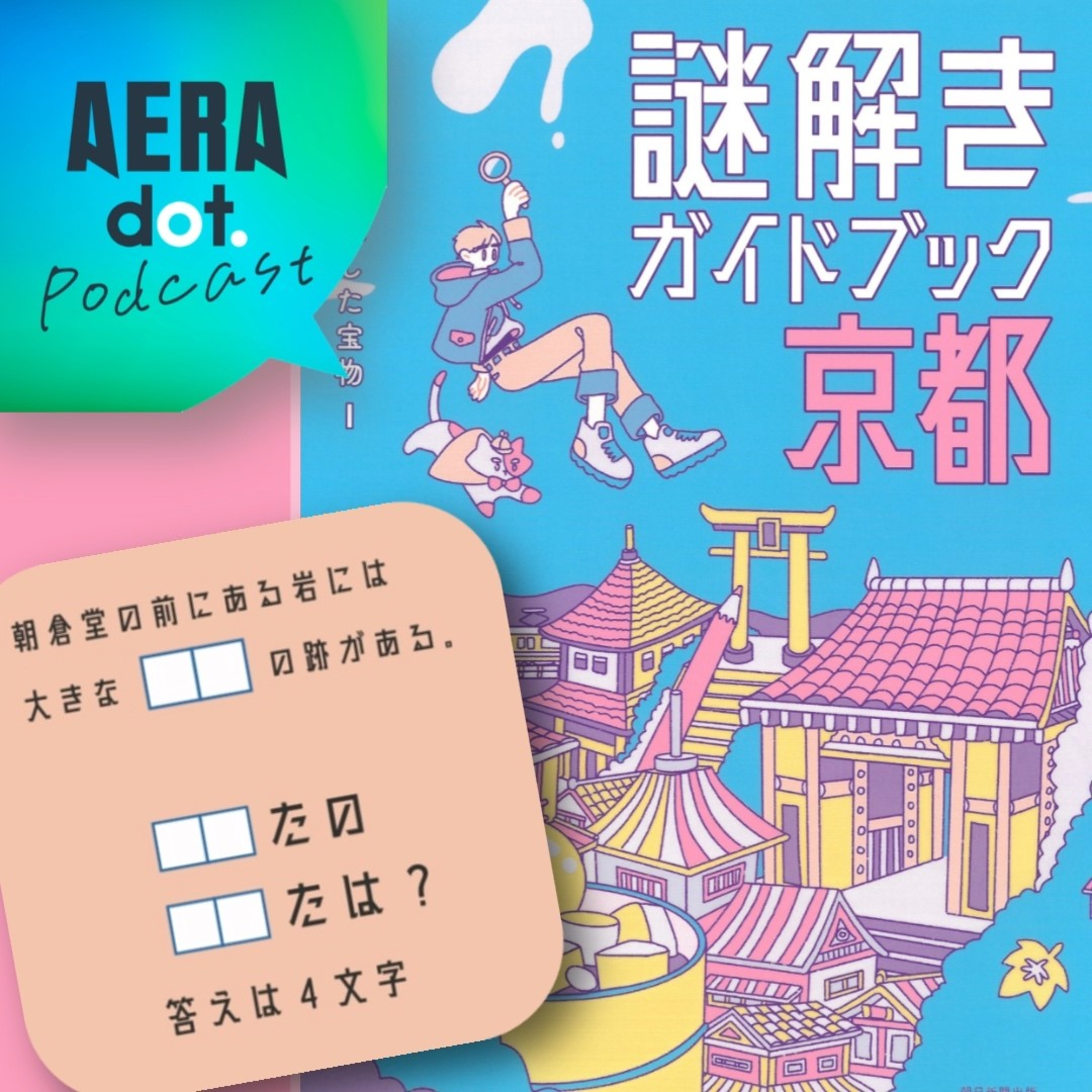 街を歩くと「あの看板は暗号化できる」謎解き制作者の日常　京都の“穴場”紅葉スポットも紹介 episode artwork