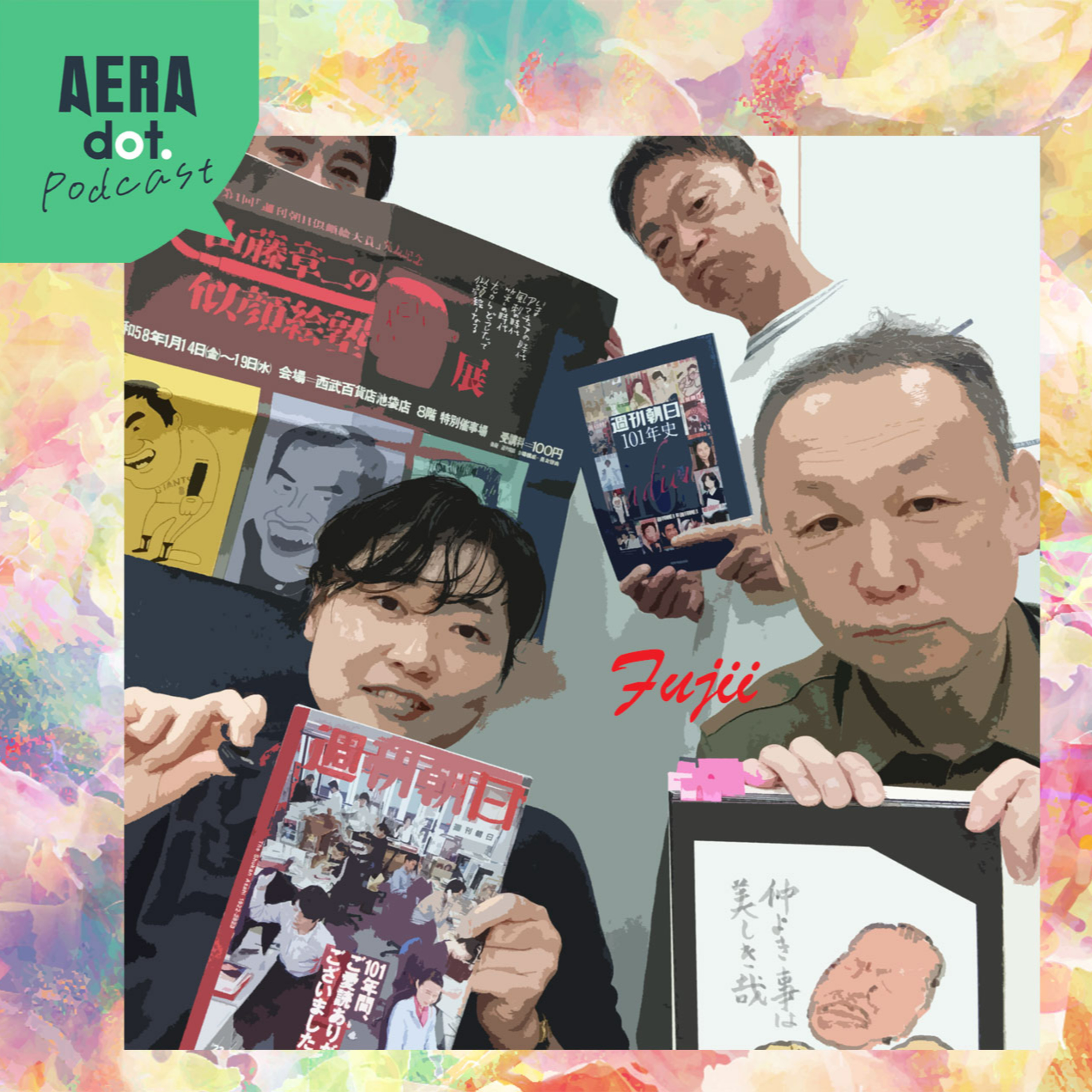 追悼・山藤章二さん　ジャガイモなのに似ている…！似顔絵の概念を変えた“天才風刺画家”の素顔 episode artwork