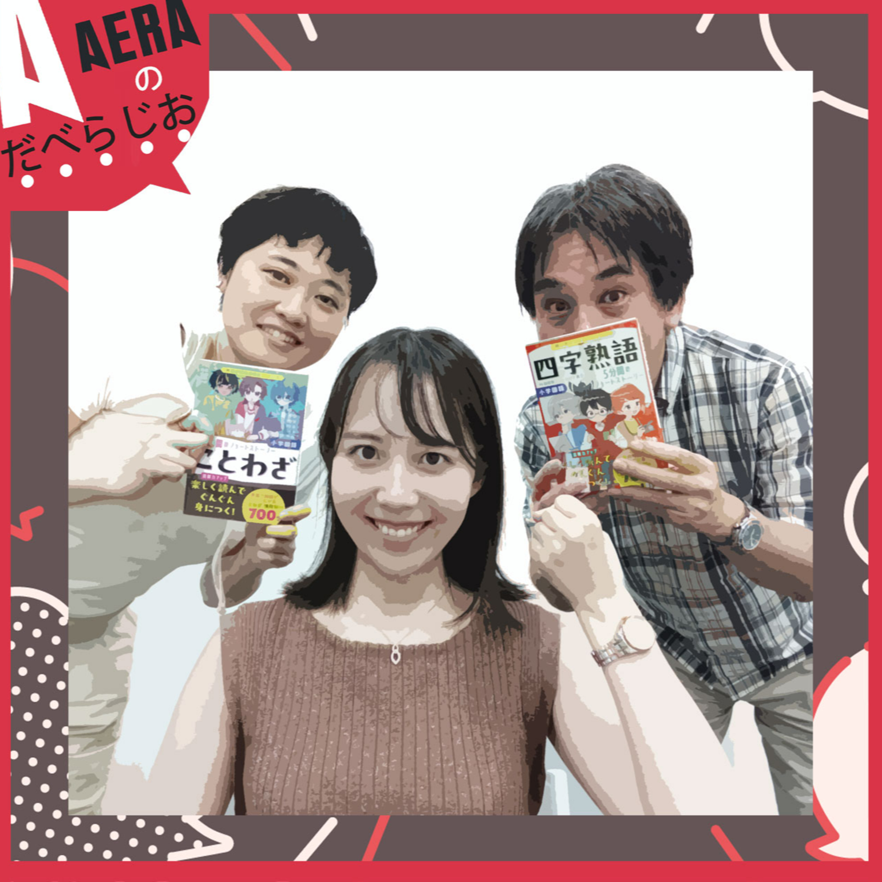 教科書が読めない令和キッズへ　「小学生のうちにことわざをマスターして、漢文のテストで無双しよ！」 episode artwork
