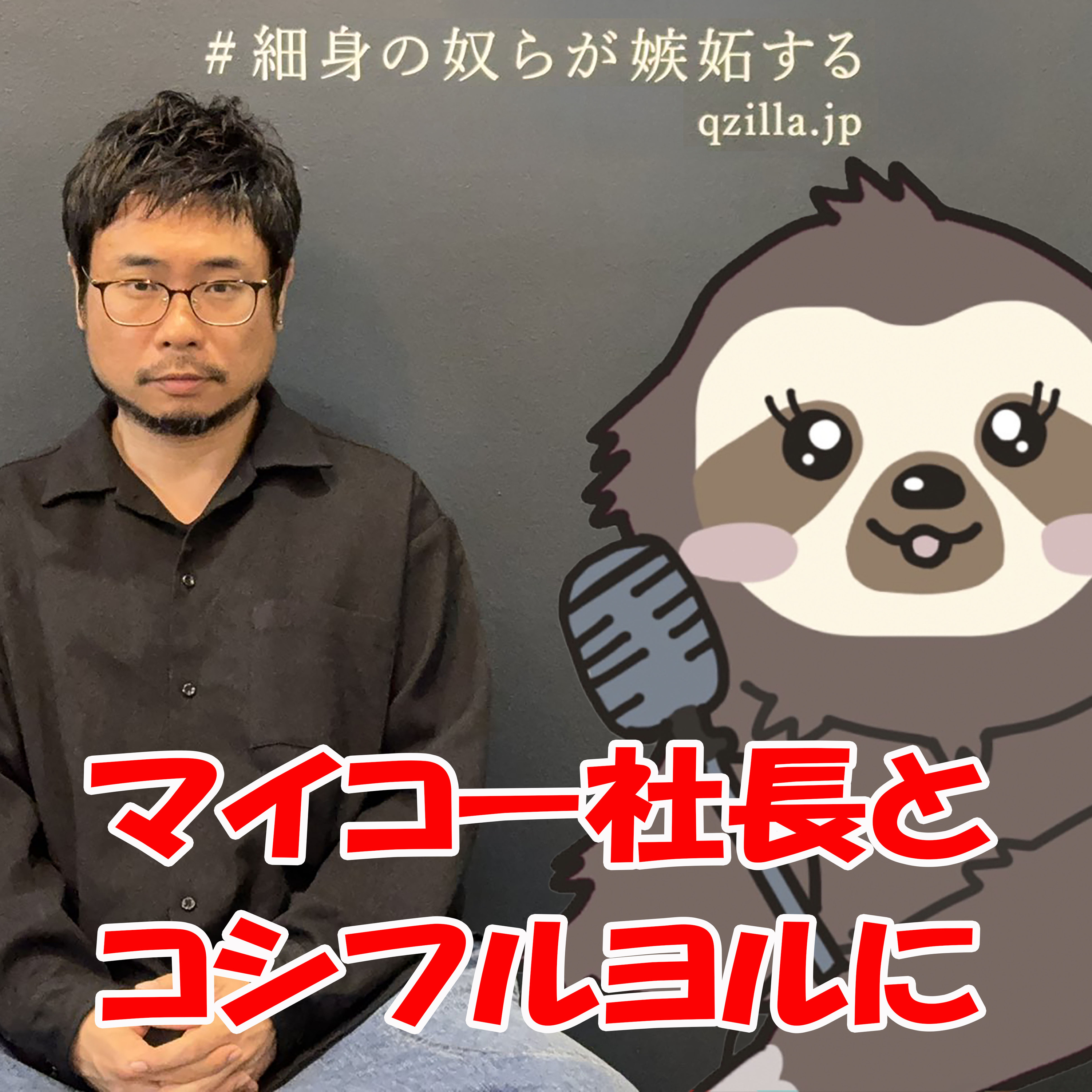 第174回 マイコー社長とコシフルヨルに その2