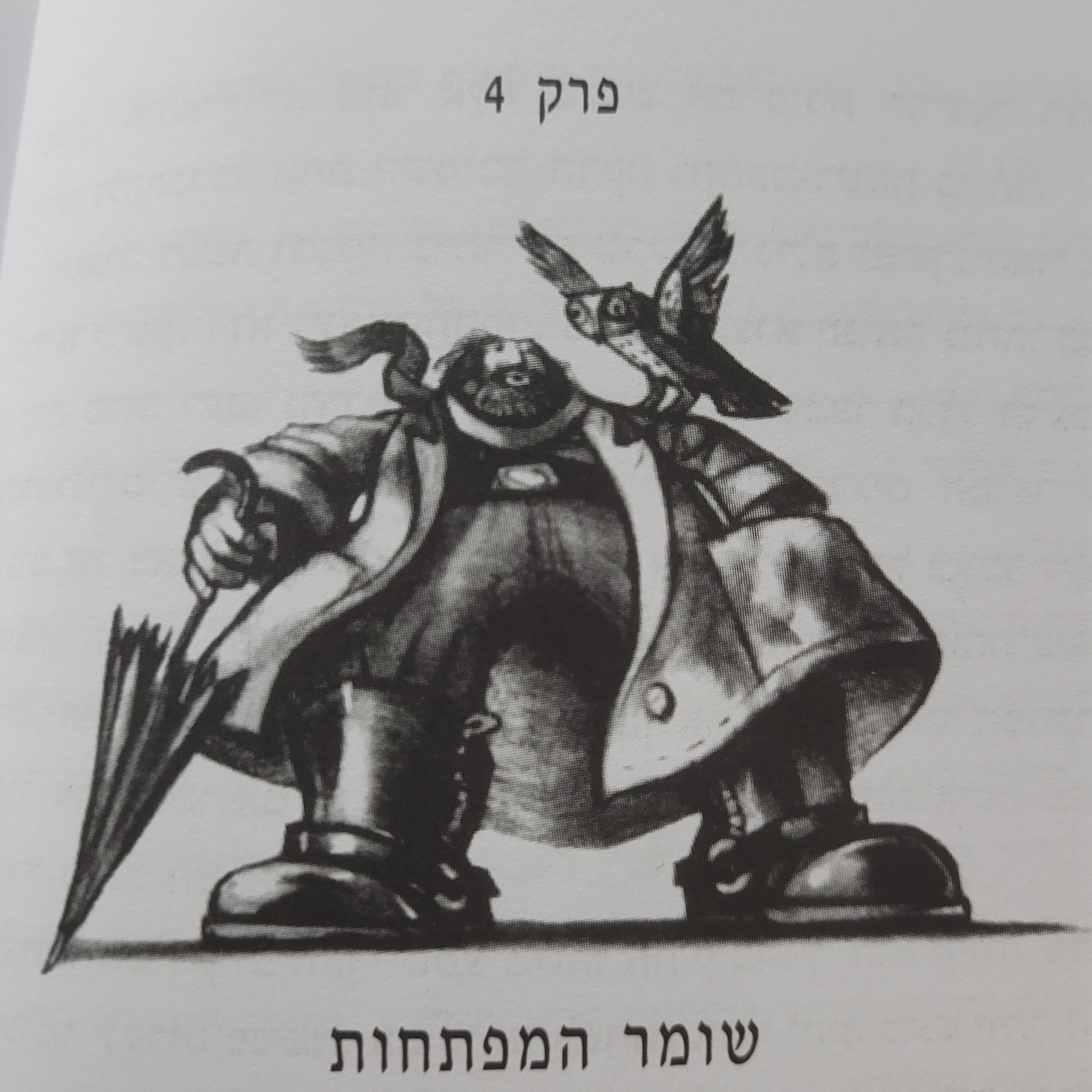 פרק 4 - שומר המפתחות