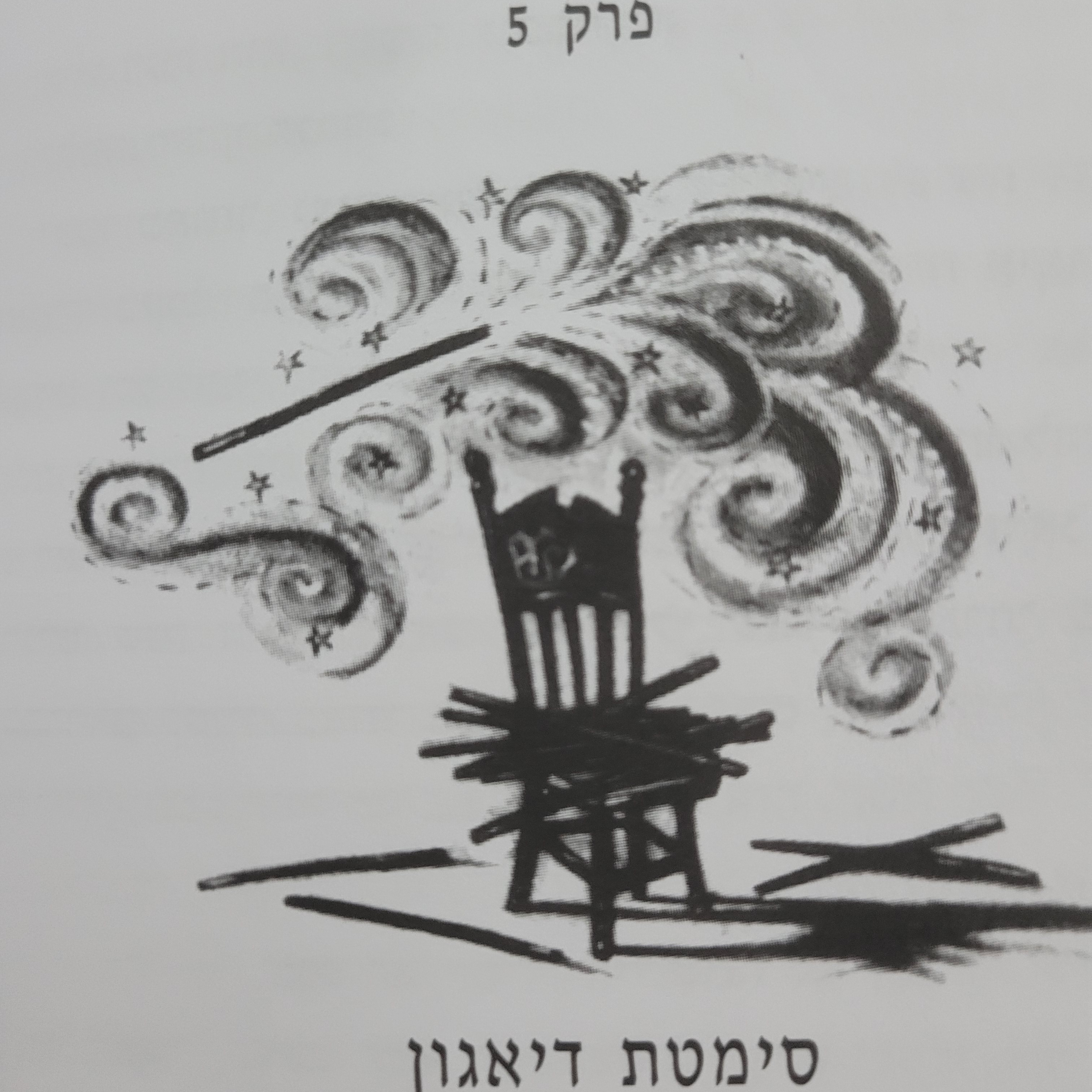 פרק 5 (המשך) - סמטת דיאגון