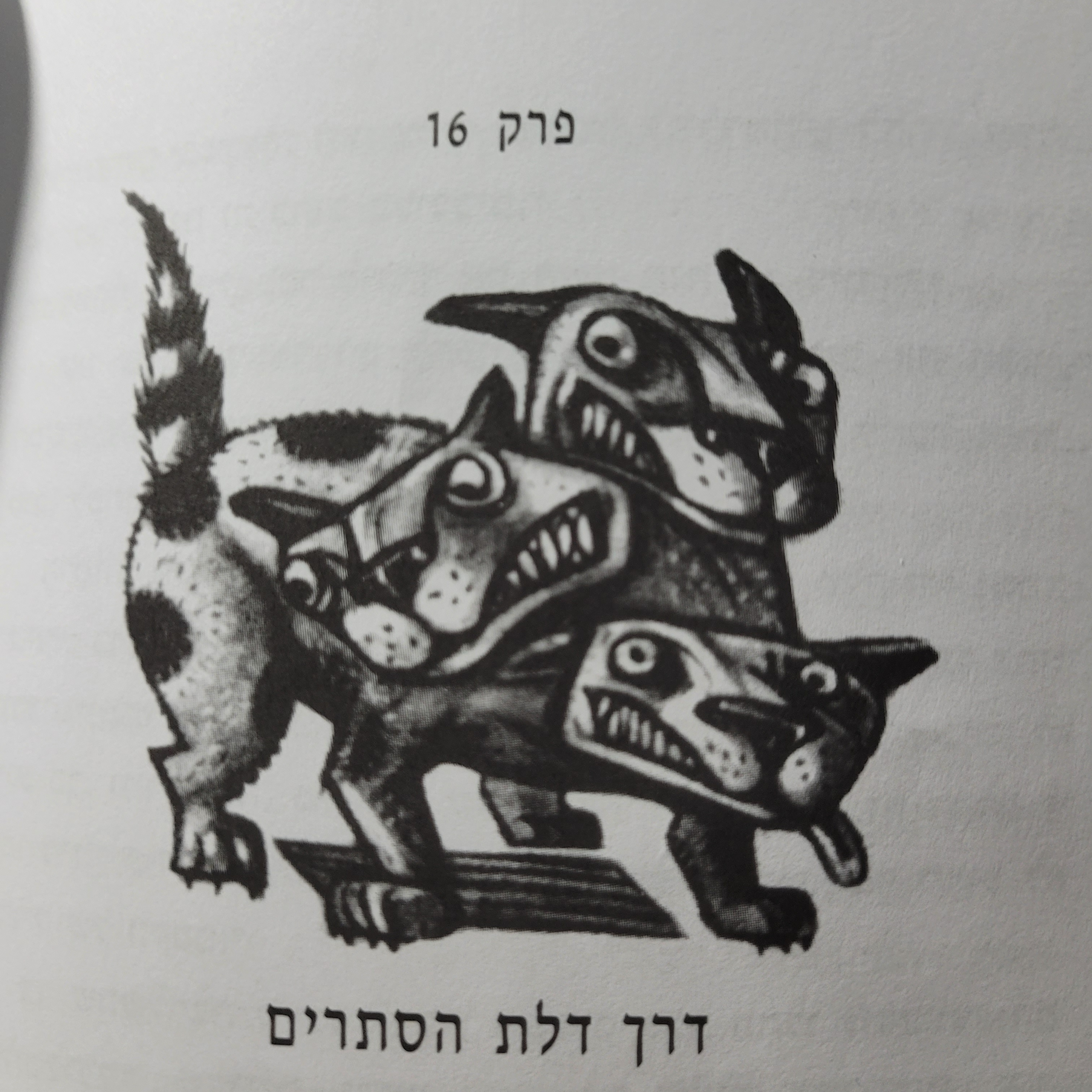 פרק 16 (חלק ב) - דרך דלת הסתרים