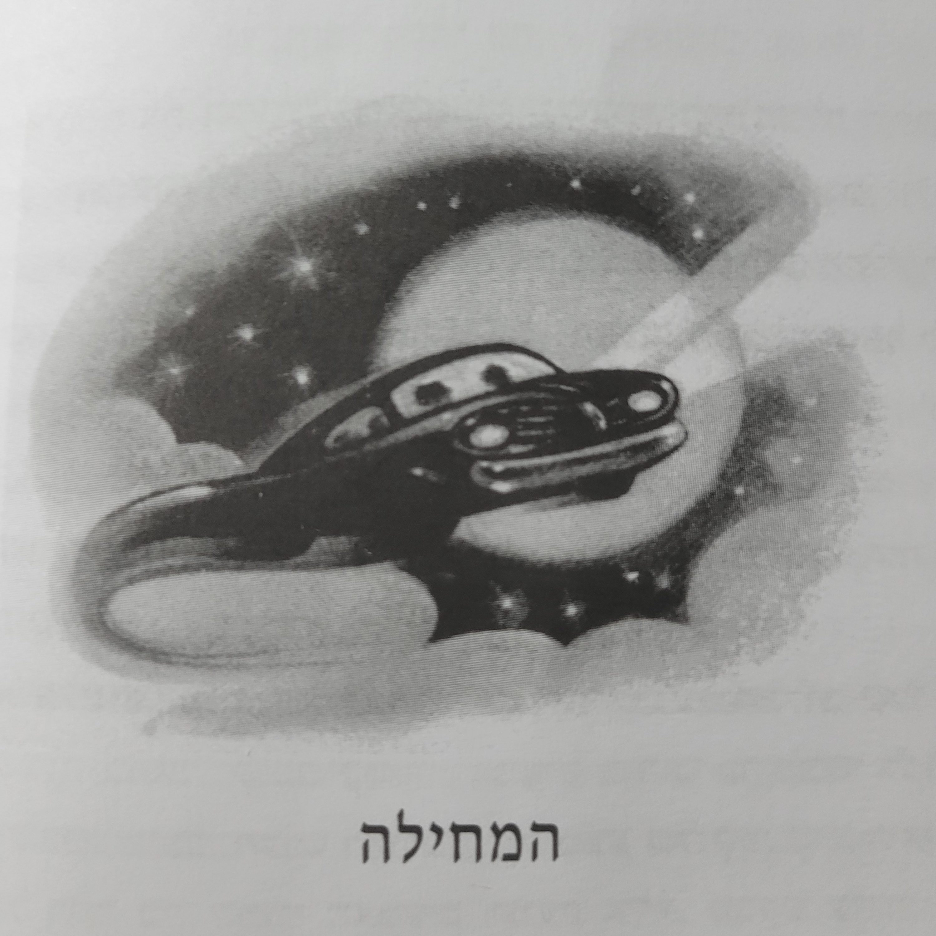 הארי פוטר וחדר הסודות - פרק 3 - המחילה