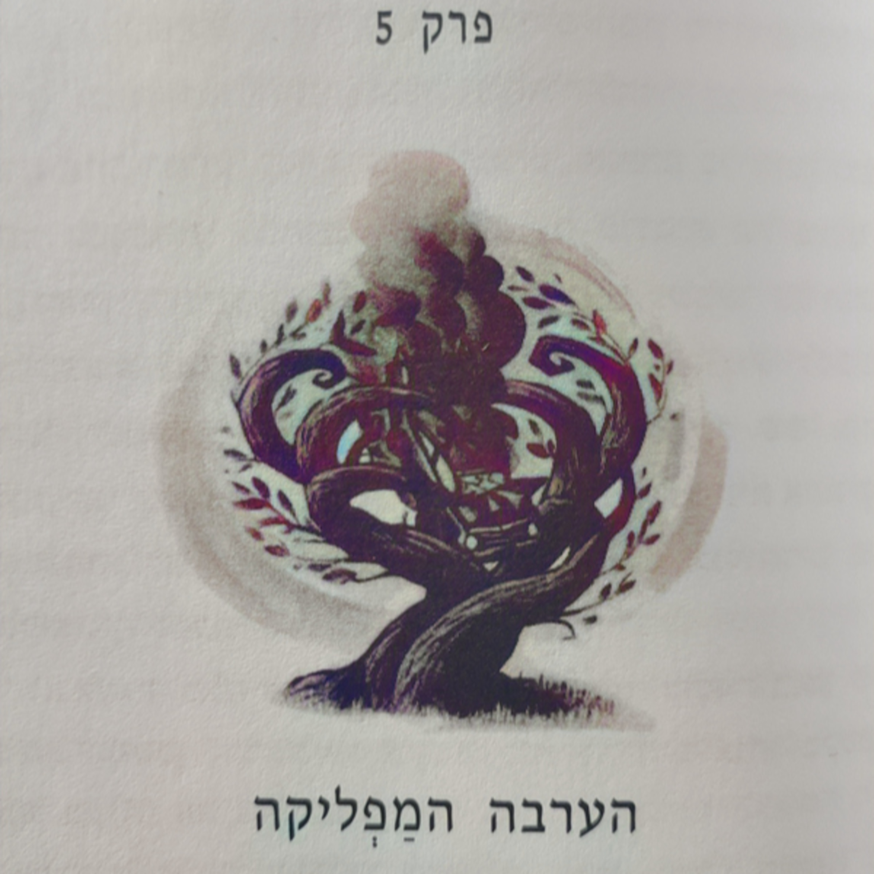 הארי פוטר וחדר הסודות - פרק 5 - הערבה המפליקה