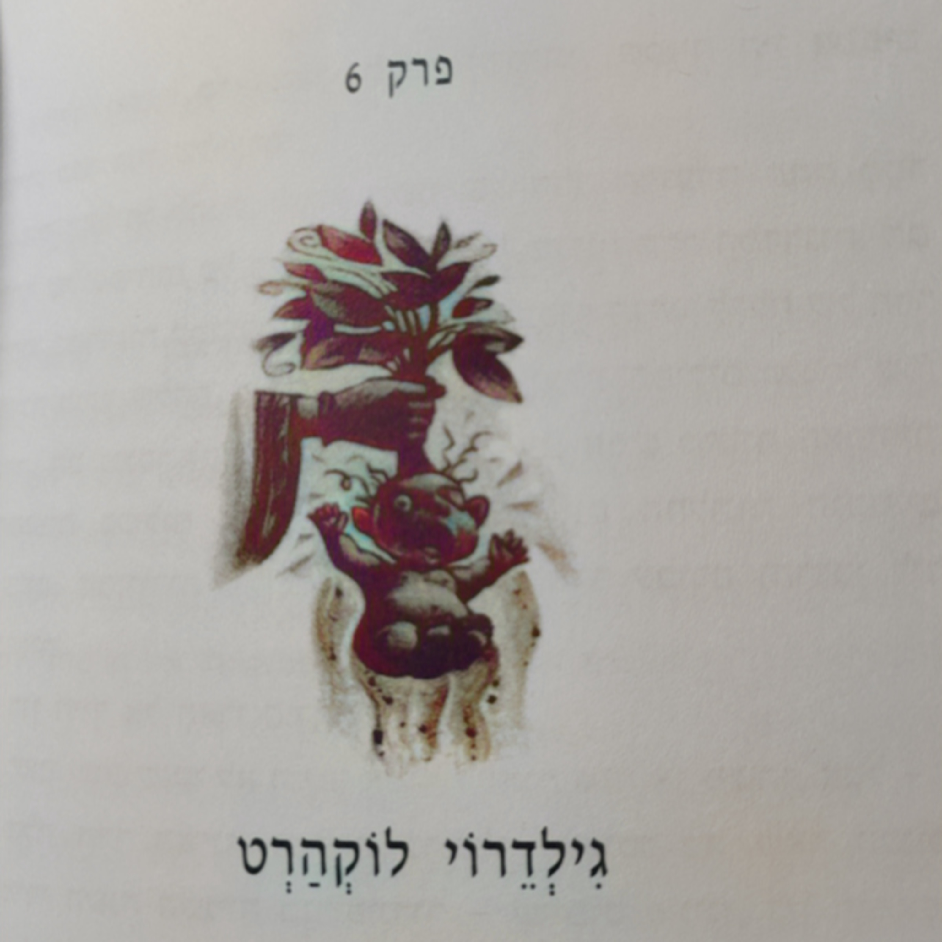 הארי פוטר וחדר הסודות - פרק 6 - גילדרוי לוקהרט