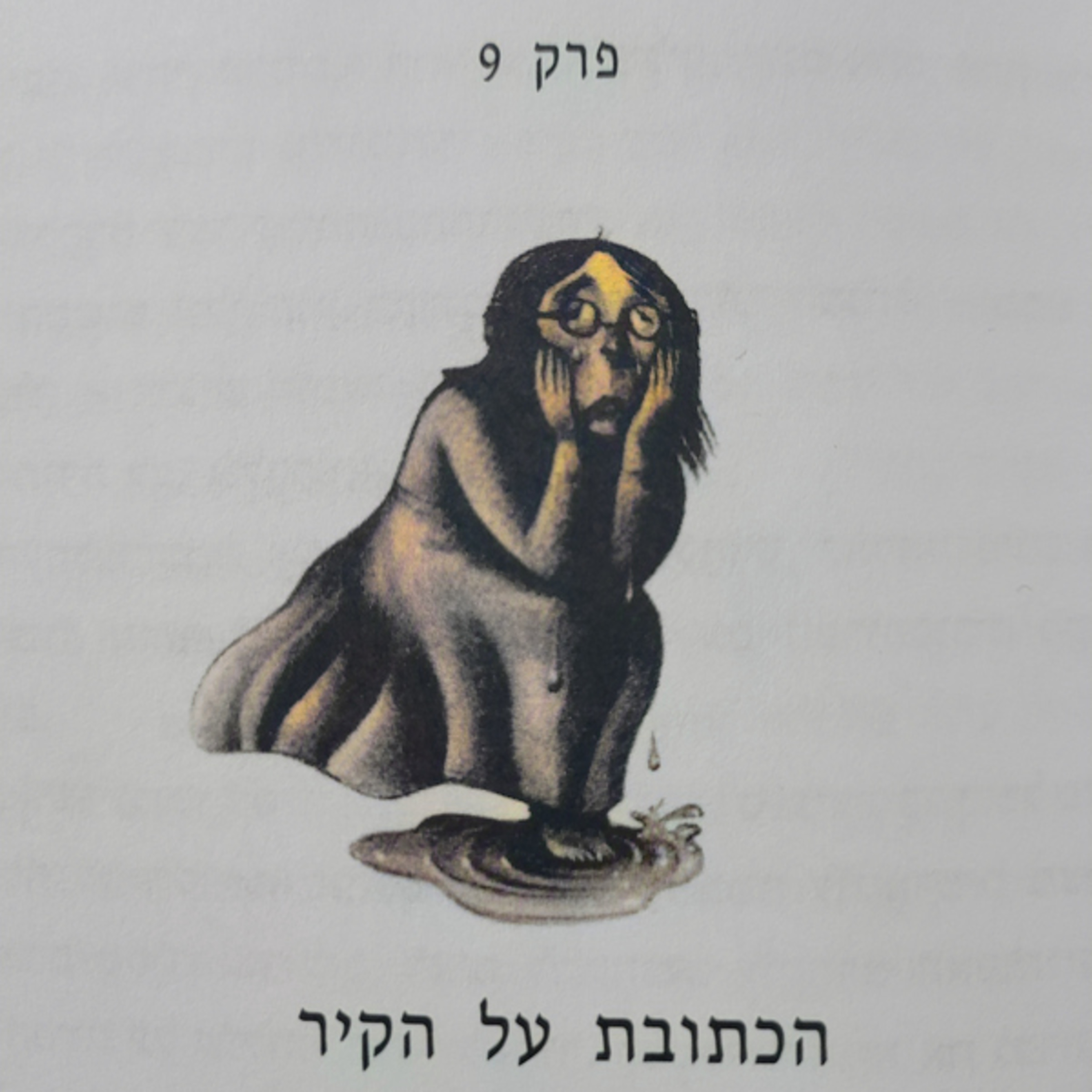הארי פוטר וחדר הסודות - פרק 9 - הכתובת על הקיר