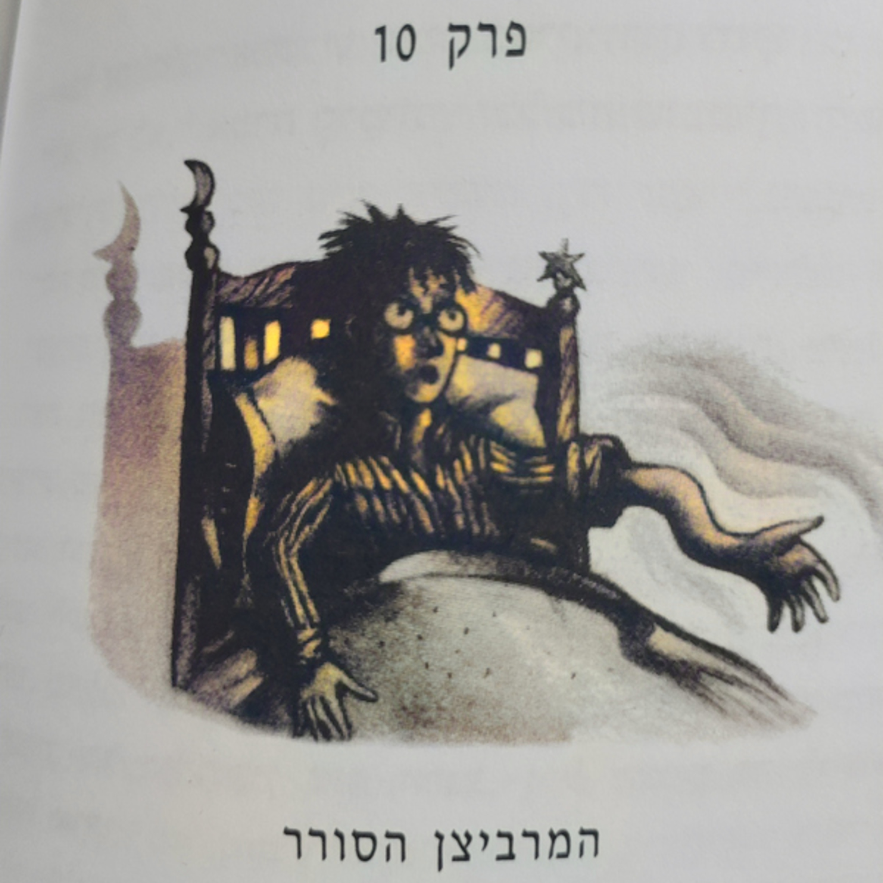 הארי פוטר וחדר הסודות - פרק 10 - המרביצן הסורר