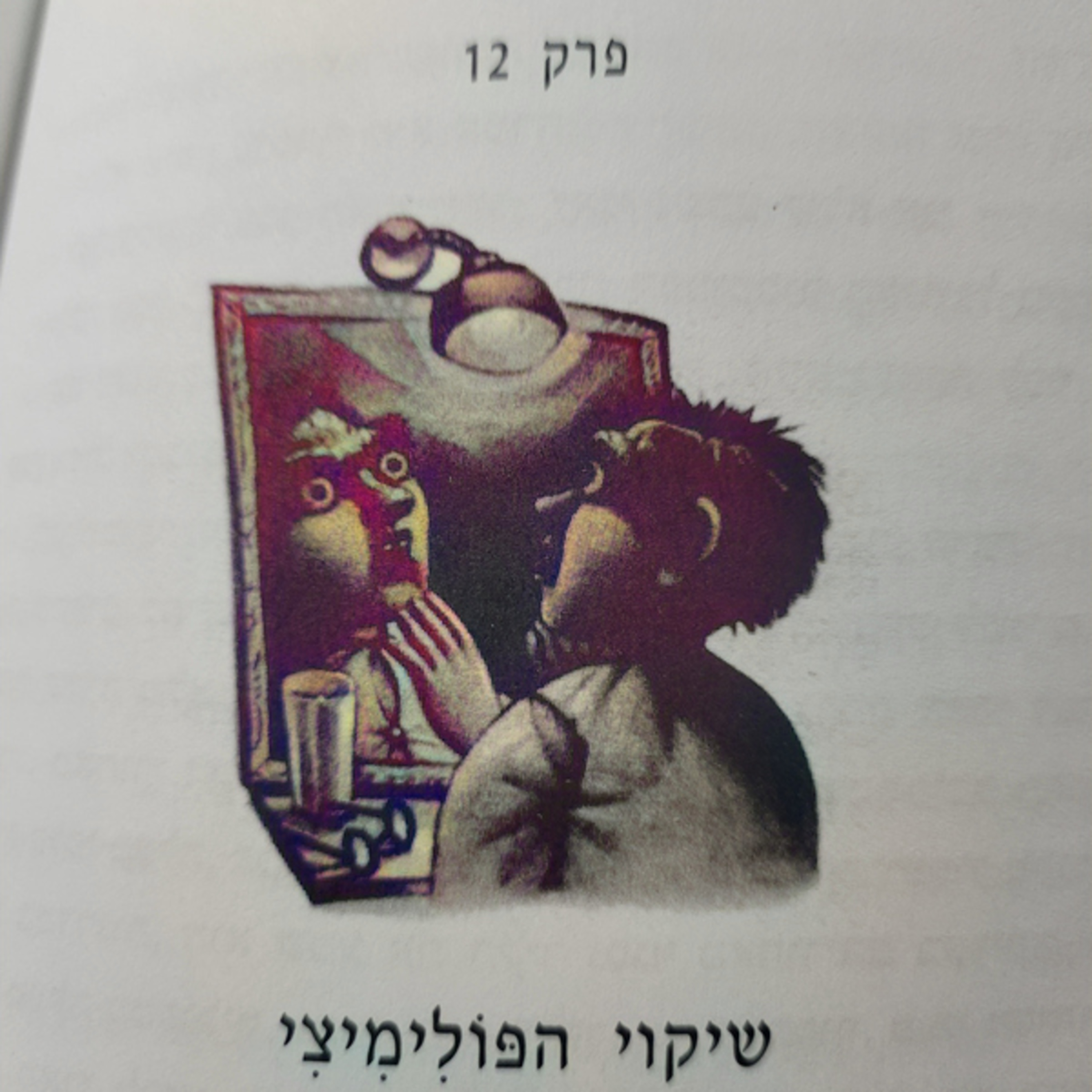 הארי פוטר וחדר הסודות - פרק 12 - שיקוי הפולימיצי